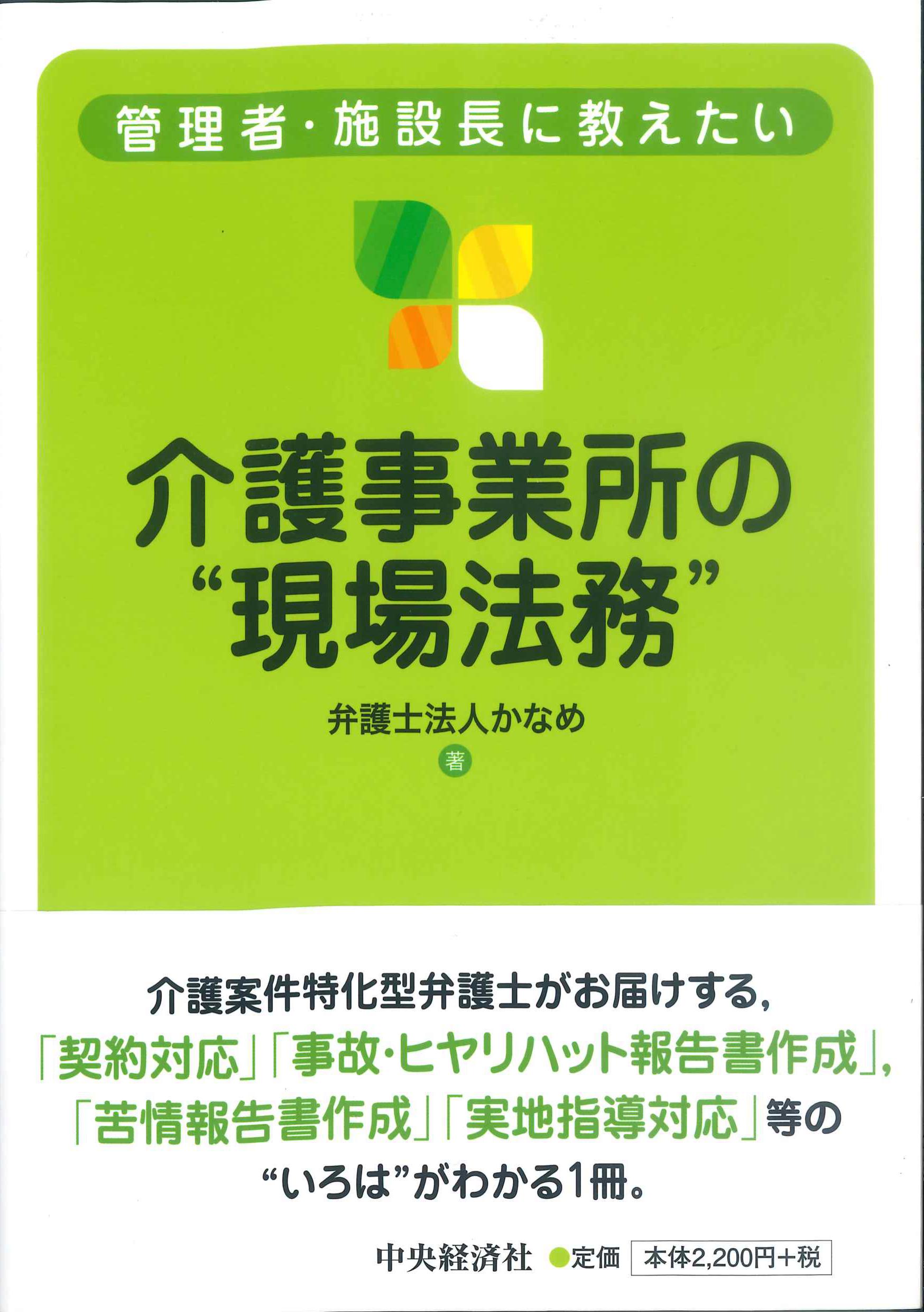 管理者・施設長に教えたい介護事業所の”現場法務”