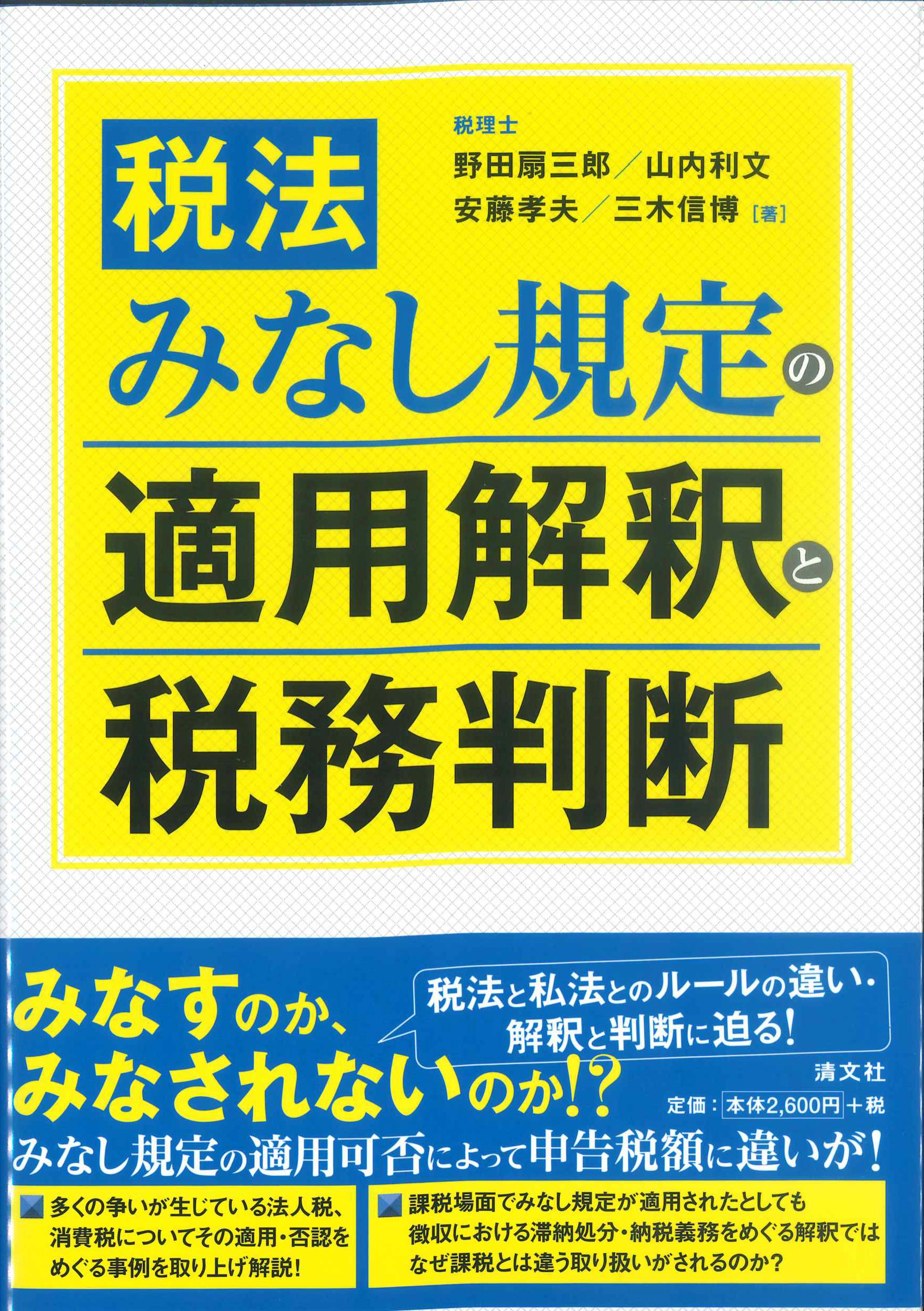 税法みなし規定の適用解釈と税務判断