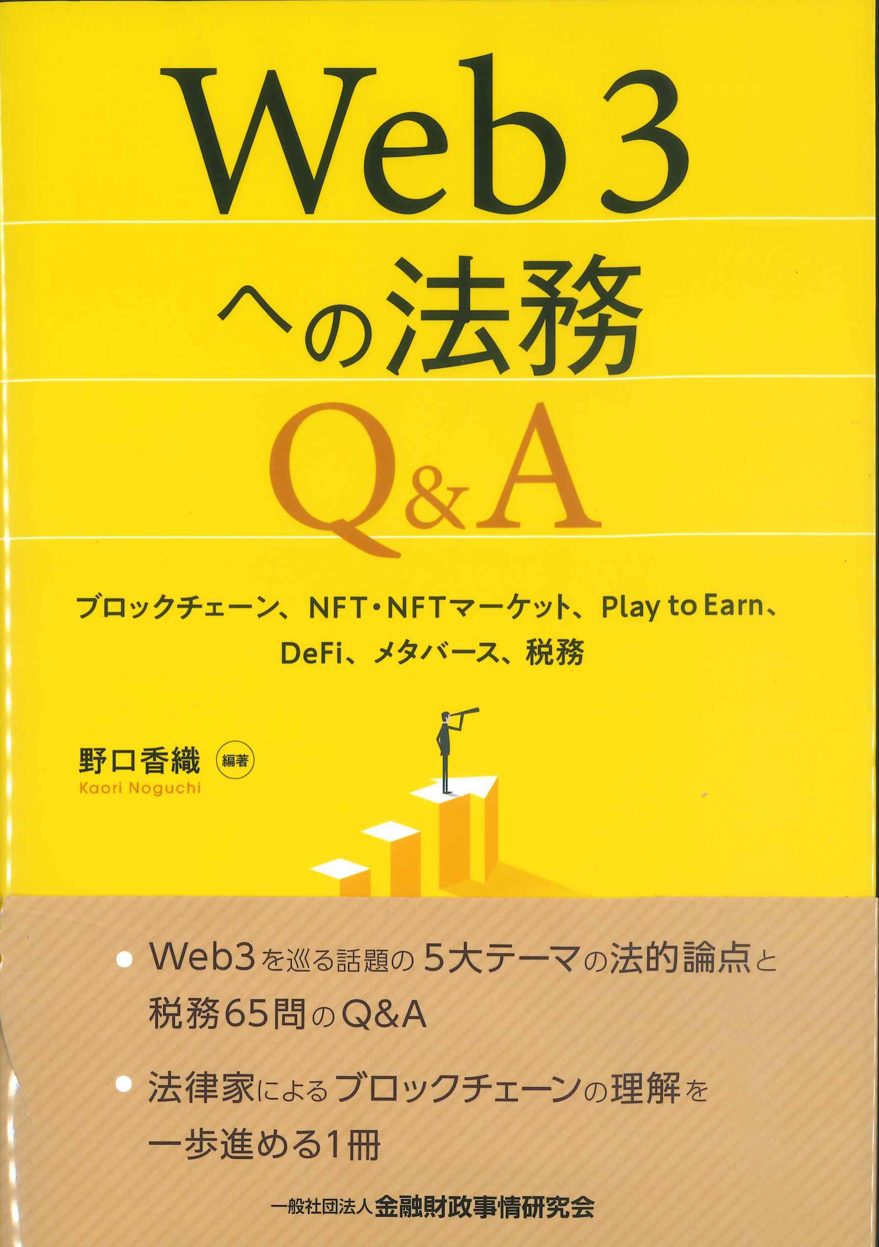 Web3への法務Q&A