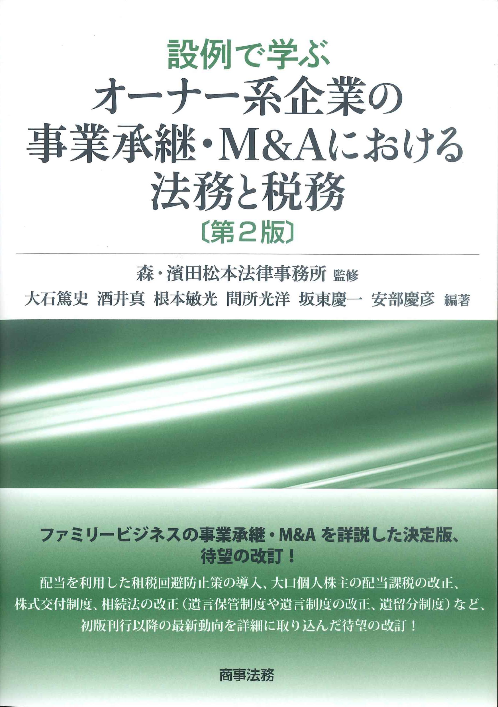 設例で学ぶオーナー系企業の事業承継・M&Aにおける法務と税務　第2版