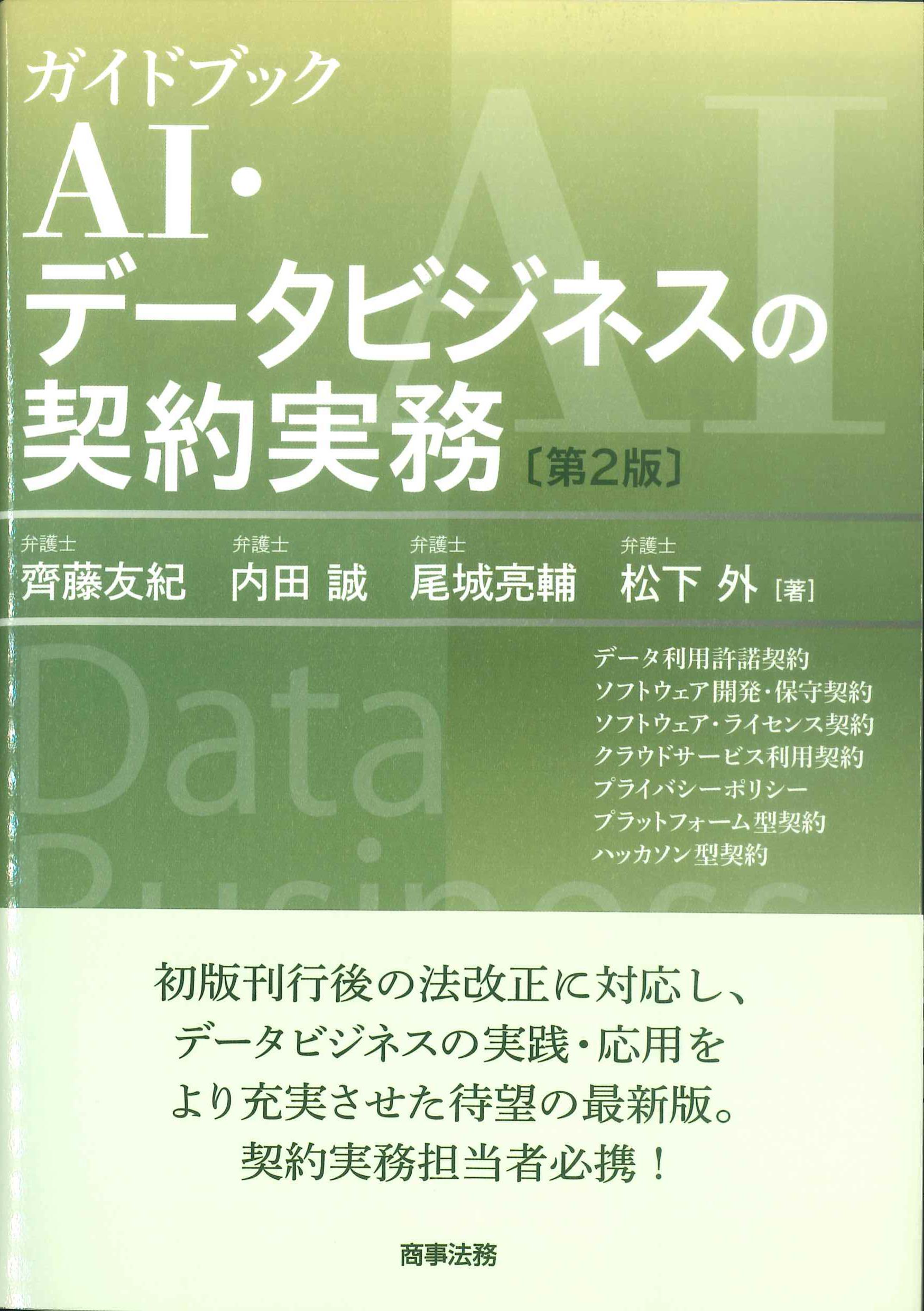 ガイドブックAI・データビジネスの契約実務 第2版 | 株式会社かんぽう