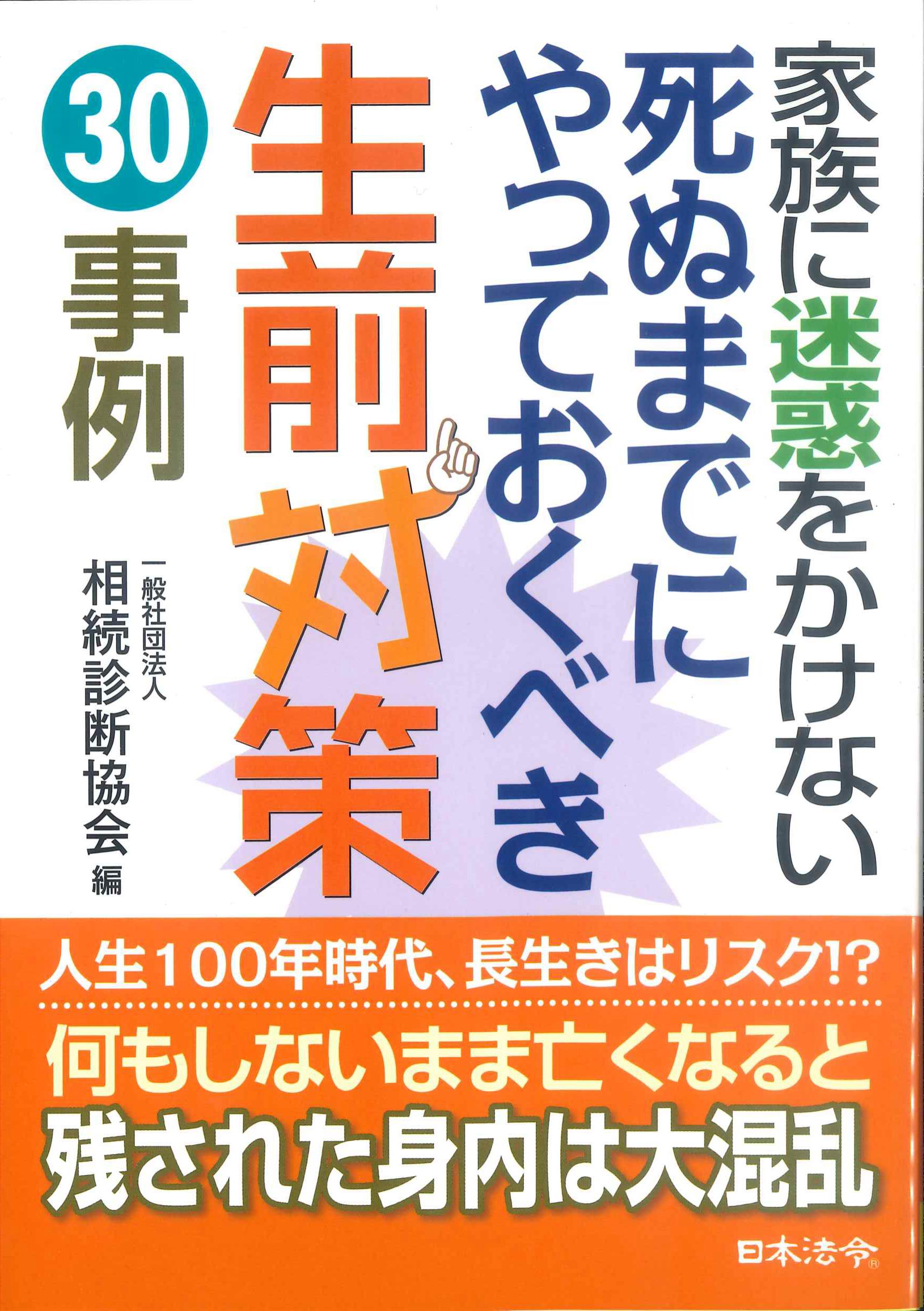 家族に迷惑をかけない死ぬまでにやっておくべき生前対策30事例