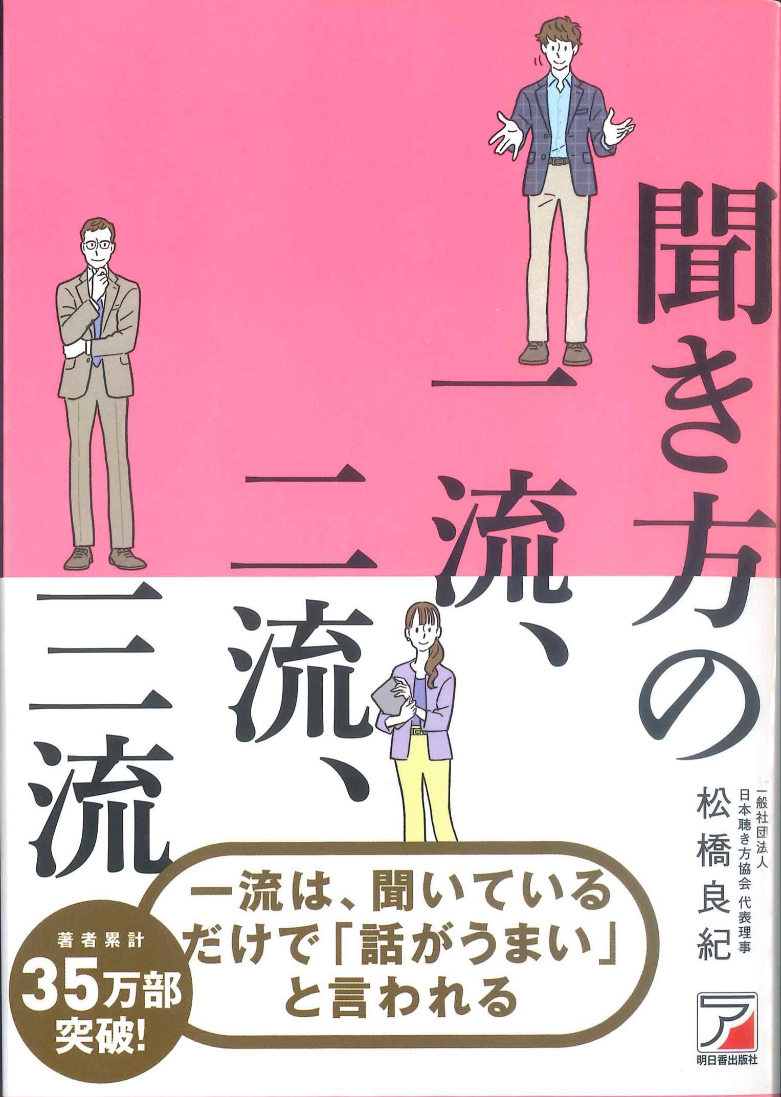 聞き方の一流、二流、三流　株式会社かんぽうかんぽうオンラインブックストア