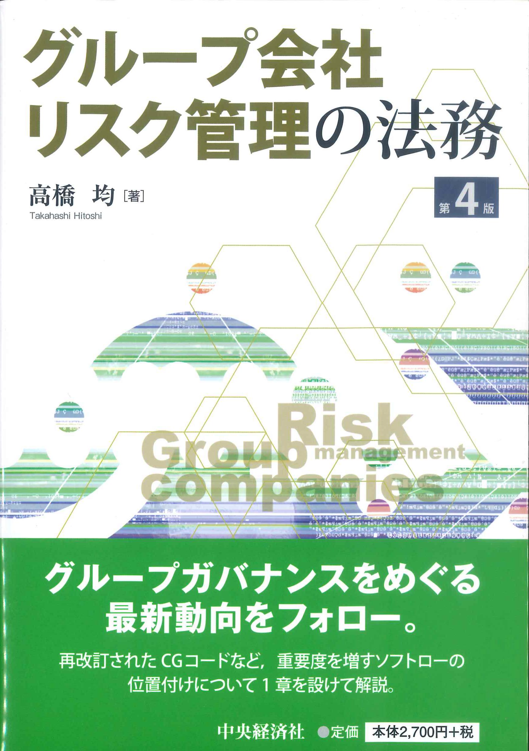 グループ会社リスク管理の法務　第4版