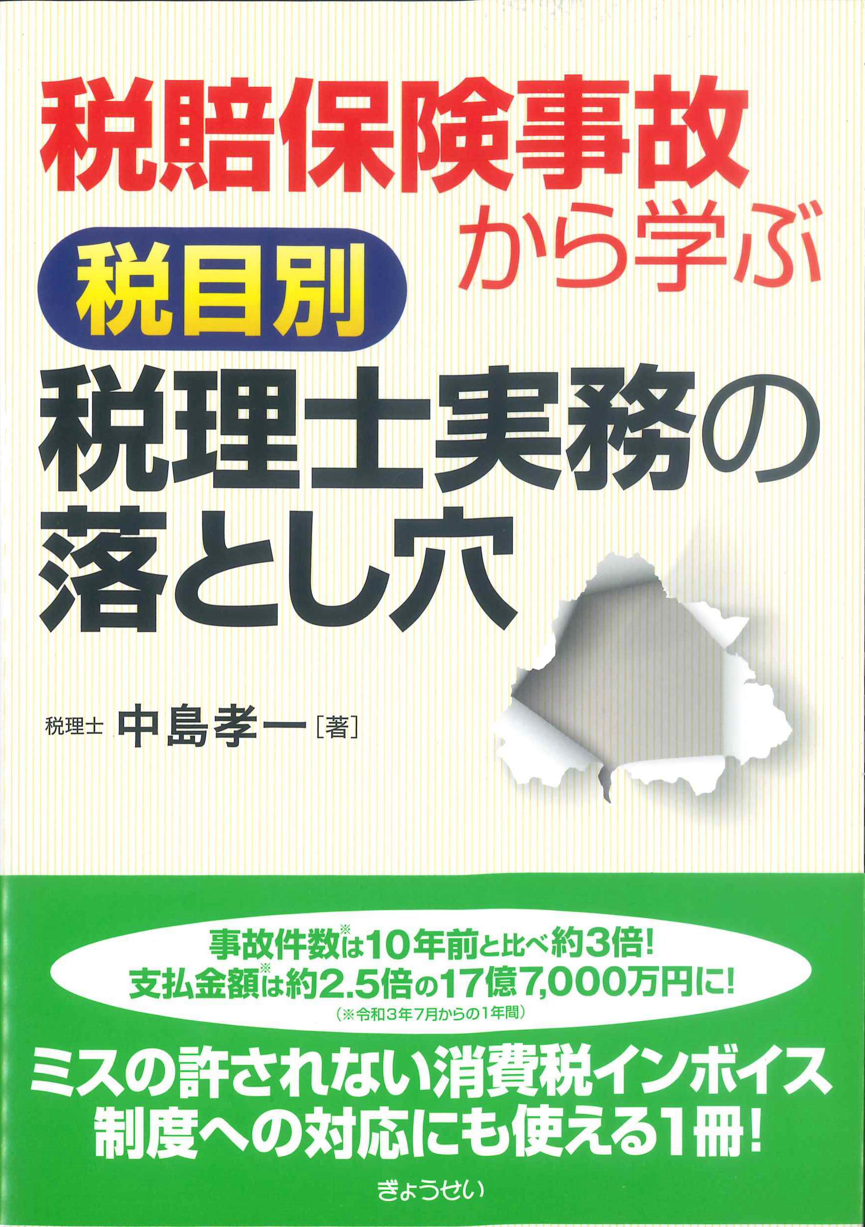 税賠保険事故から学ぶ税目別　税理士実務の落とし穴