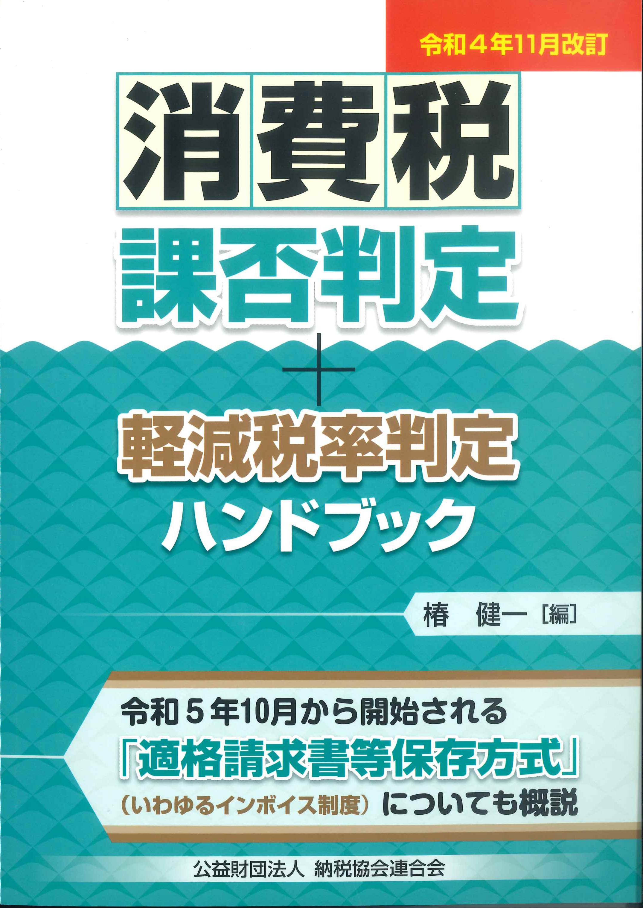 令和4年11月改訂　消費税可否判定・軽減税率判定ハンドブック