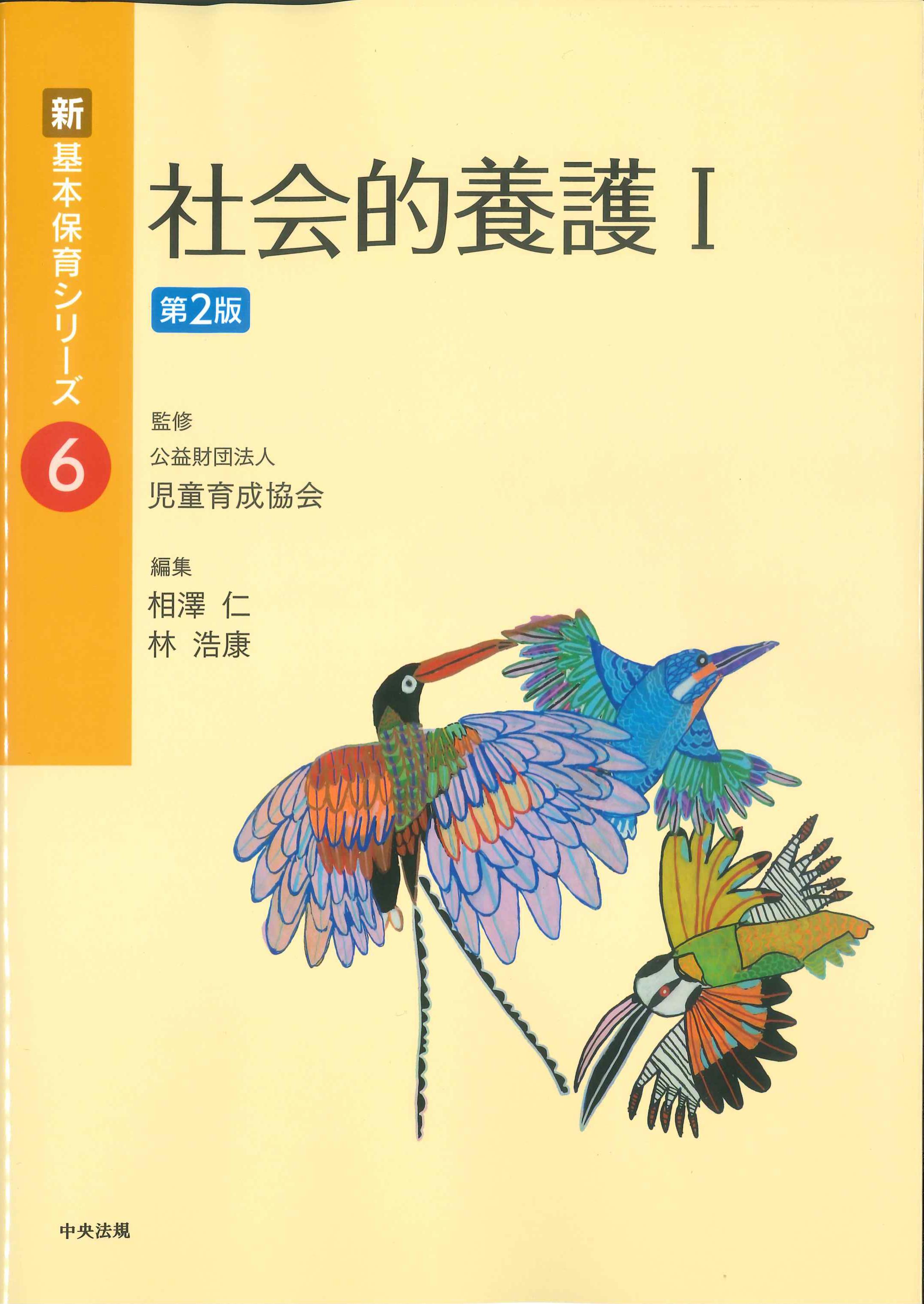 新・基本保育シリーズ6　社会的養護I　第2版