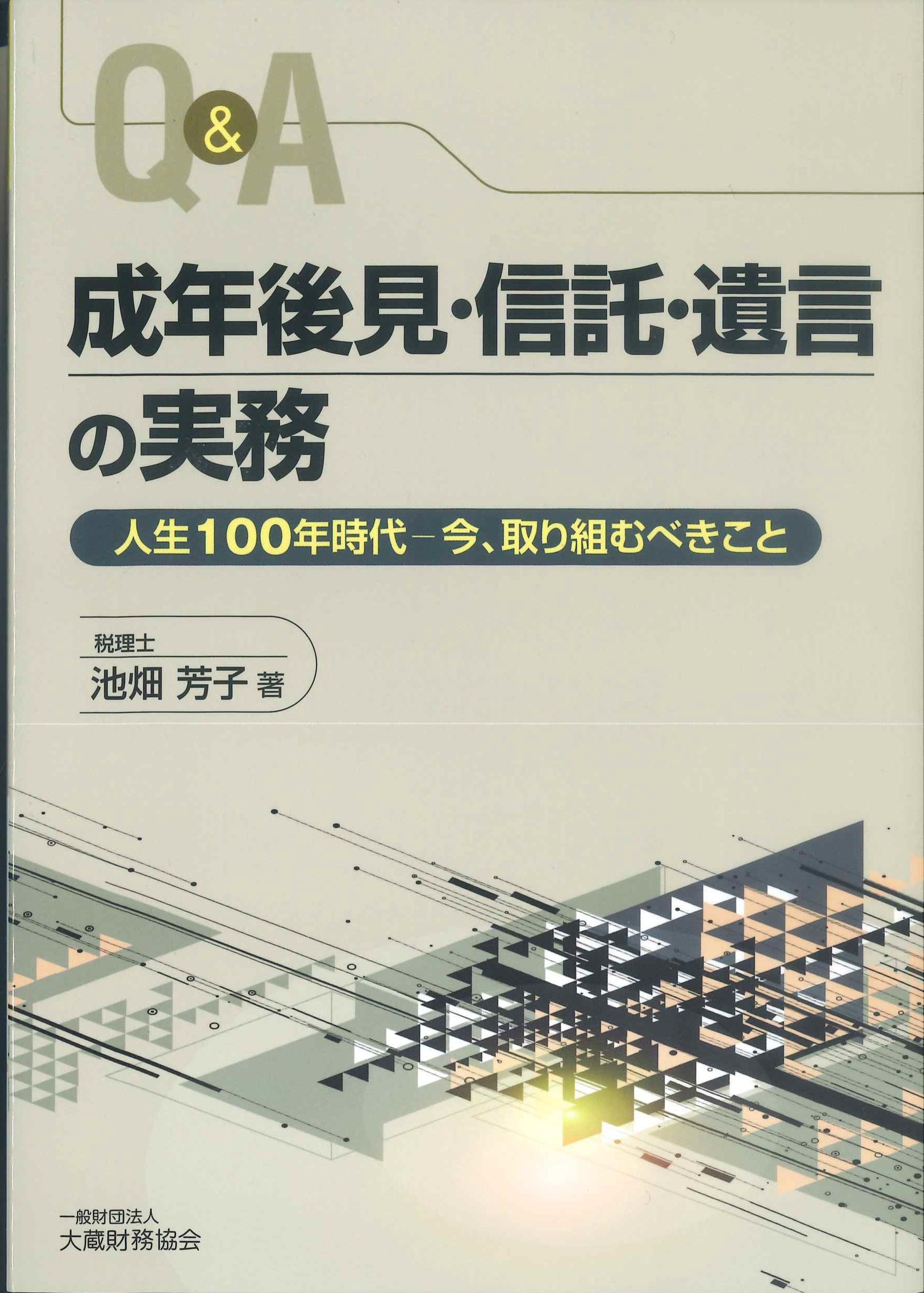 Q&A成年後見・信託・遺言の実務