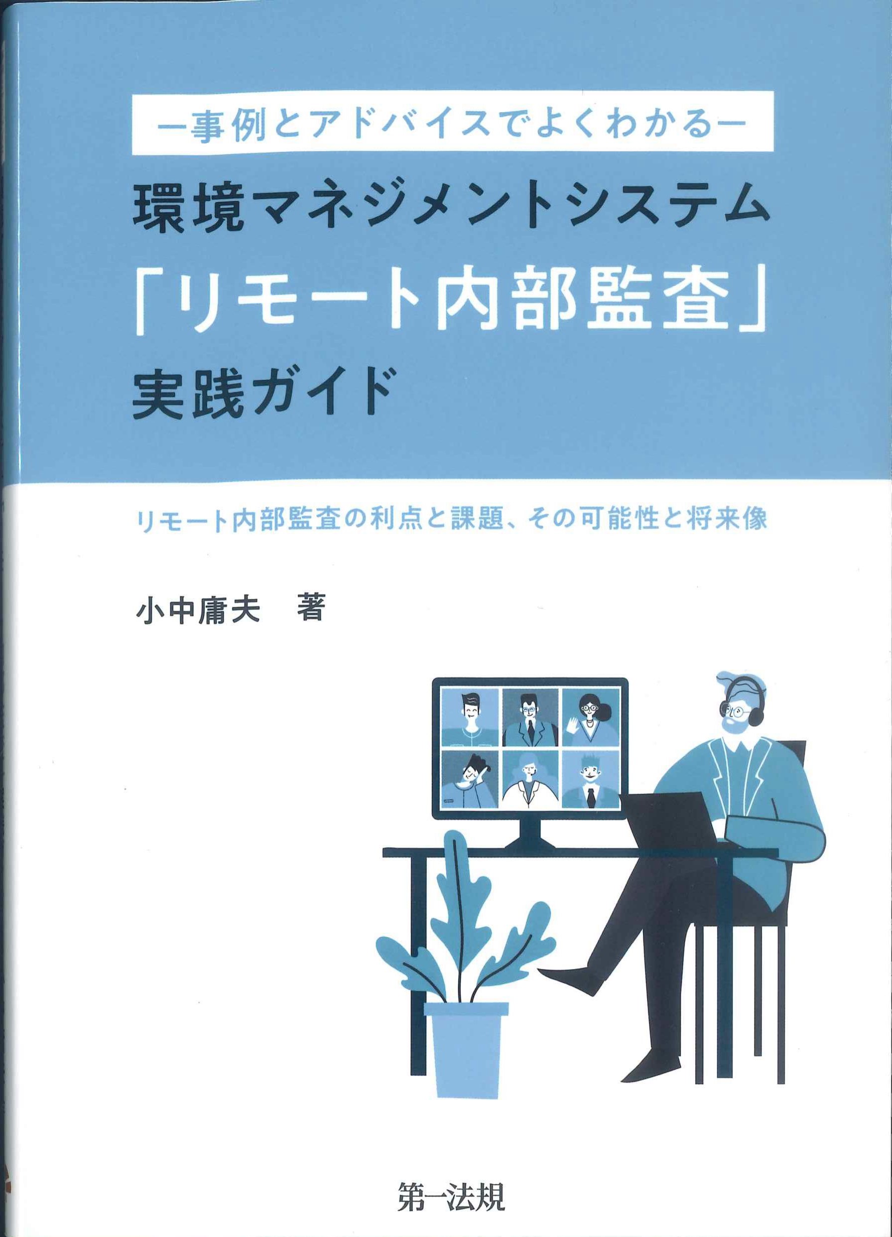 ー事例とアドバイスでよくわかるー環境マネジメントシステム「リモート内部監査」実践ガイド