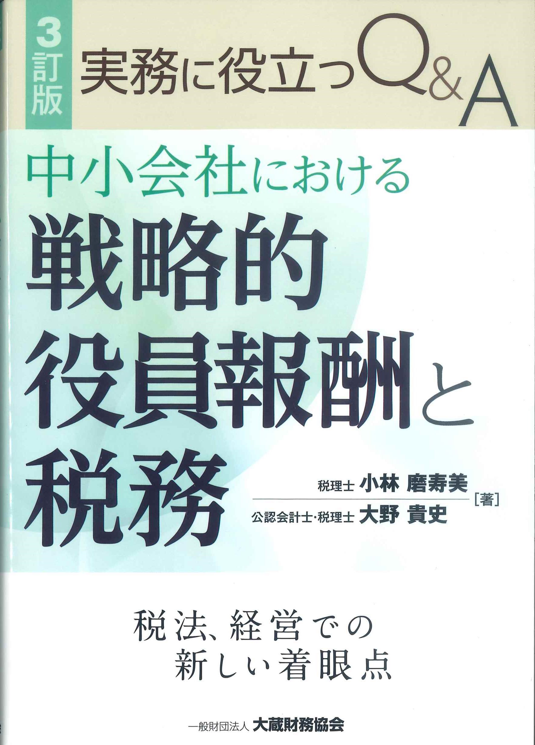 3訂版　実務に役立つQ&A中小会社における戦略的役員報酬と税務