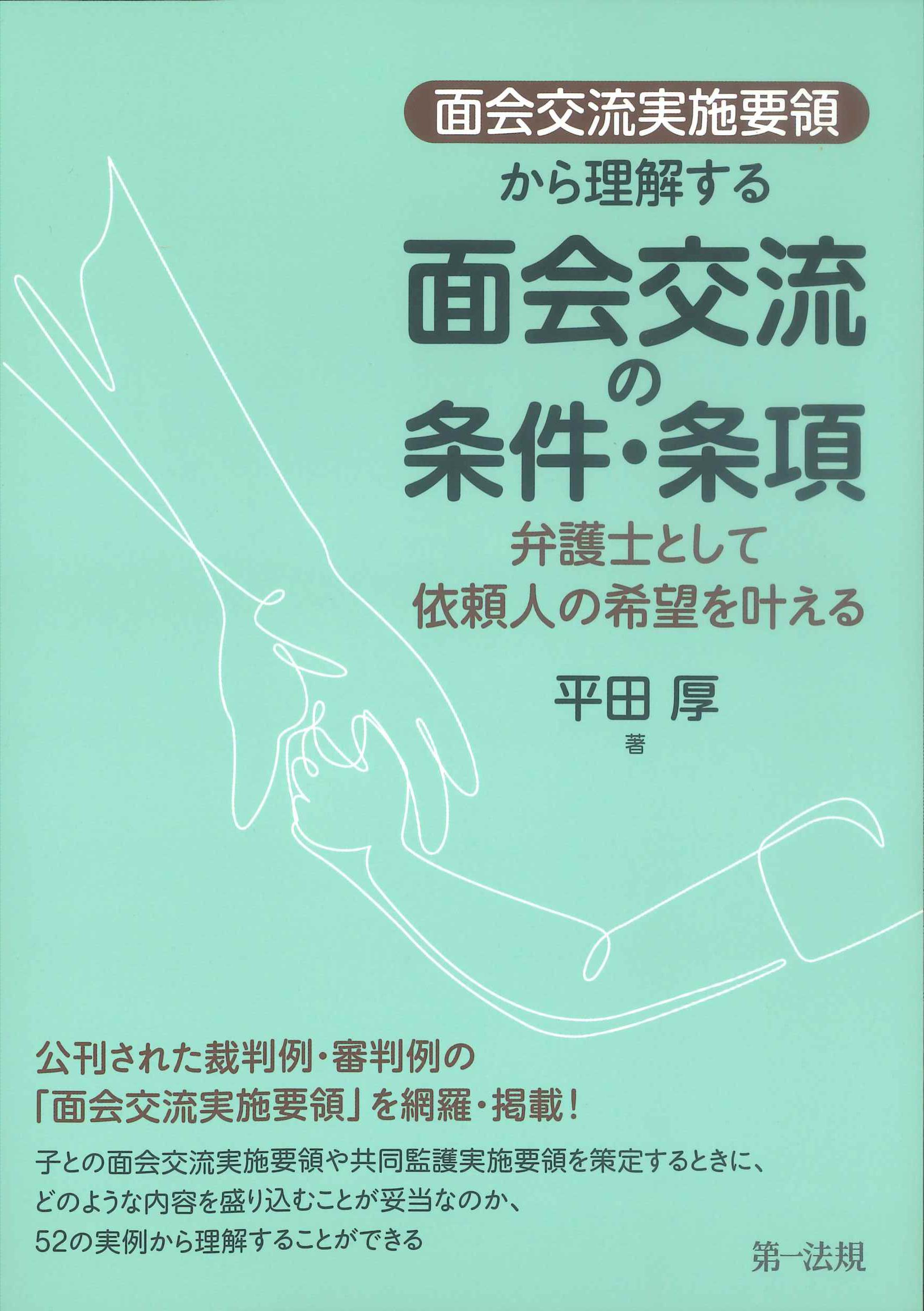 [面会交流実施要領]から理解する　面会交流の条件・条項