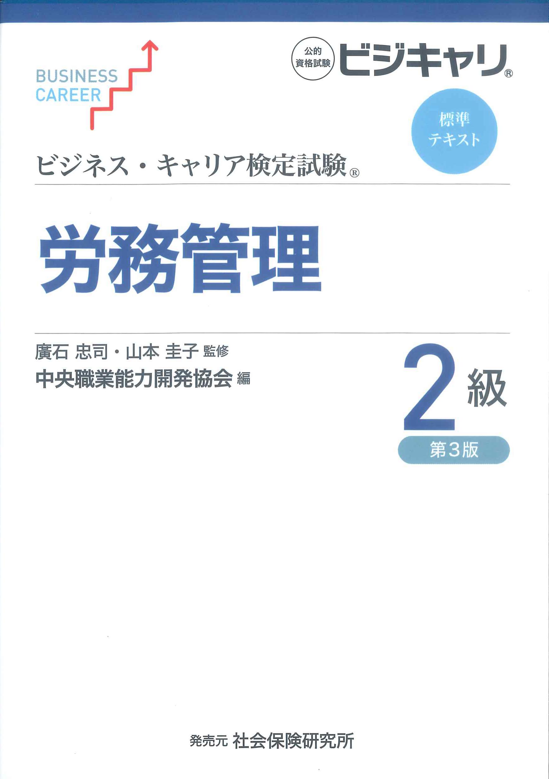 第3版　ビジネス・キャリア検定試験標準テキスト　労務管理2級