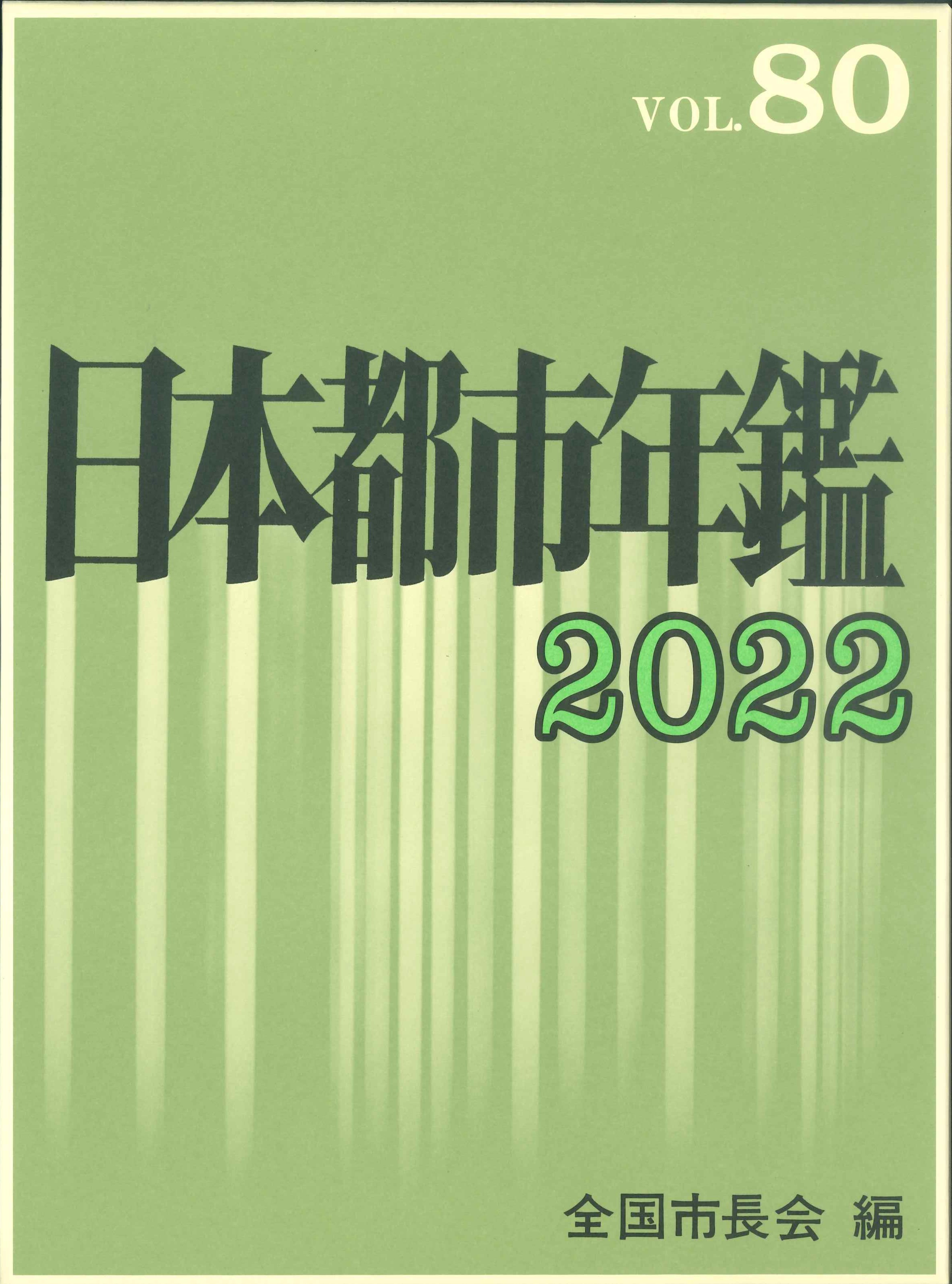日本都市年鑑　2022(令和4年版)　Vol.80