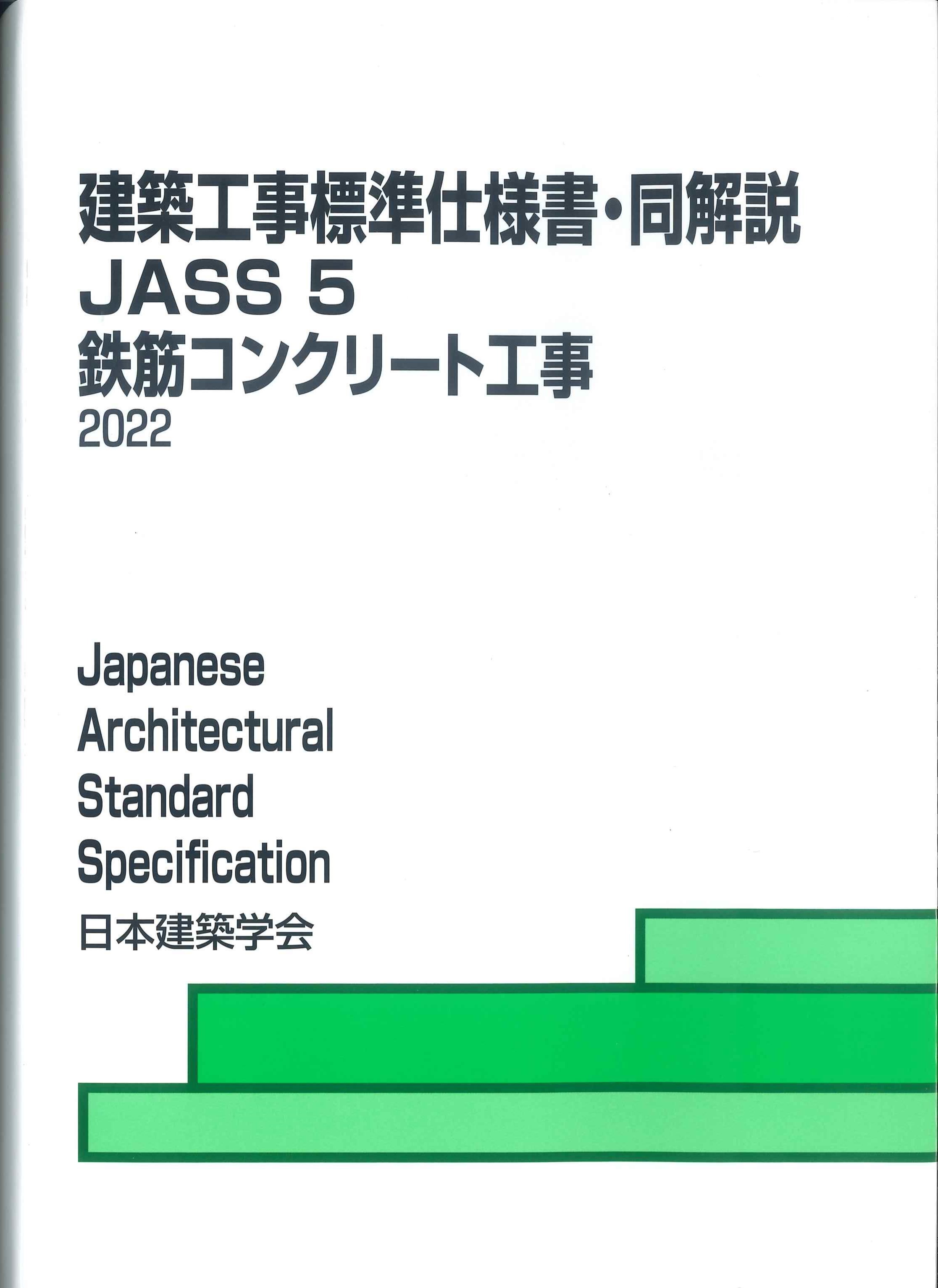 建築工事標準仕様書・同解説　JASS5　鉄筋コンクリート工事　第16版