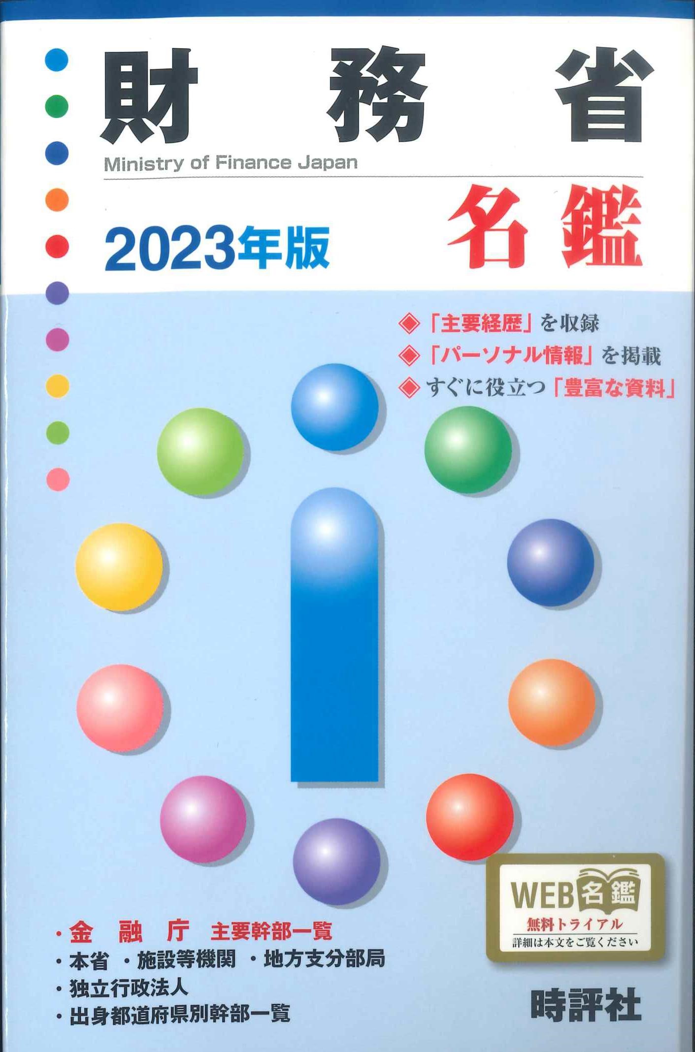 財務省名鑑　2023年版