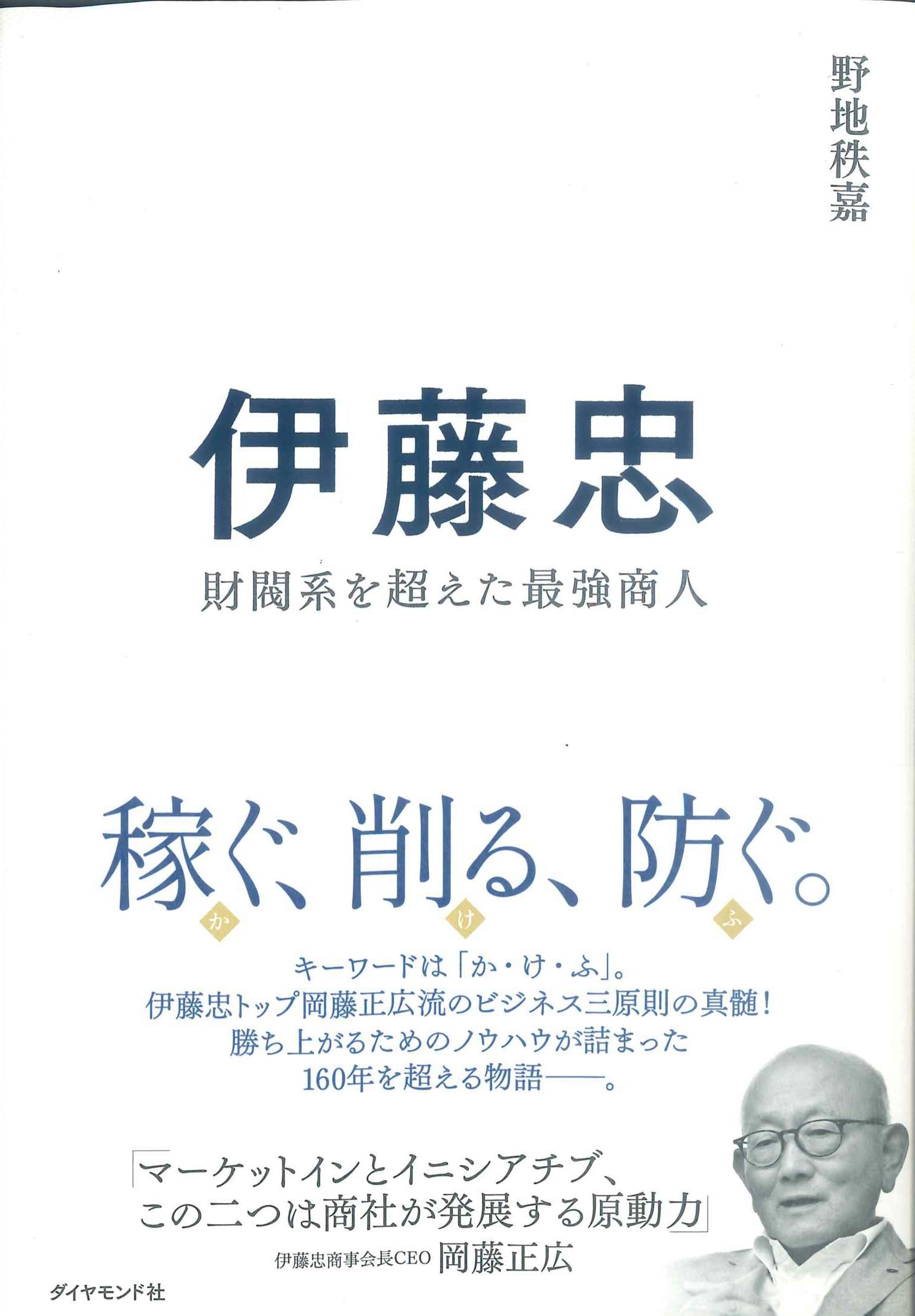 伊藤忠　財閥系を超えた最強商人