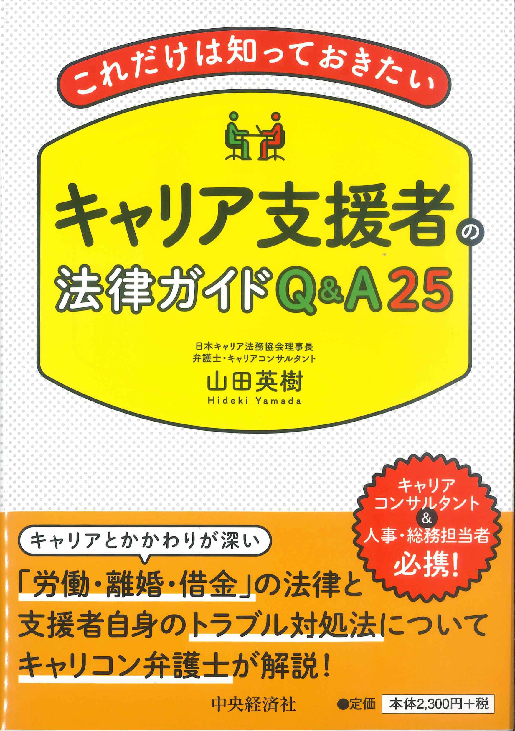 これだけは知っておきたいキャリア支援者の法律ガイドQ&A25