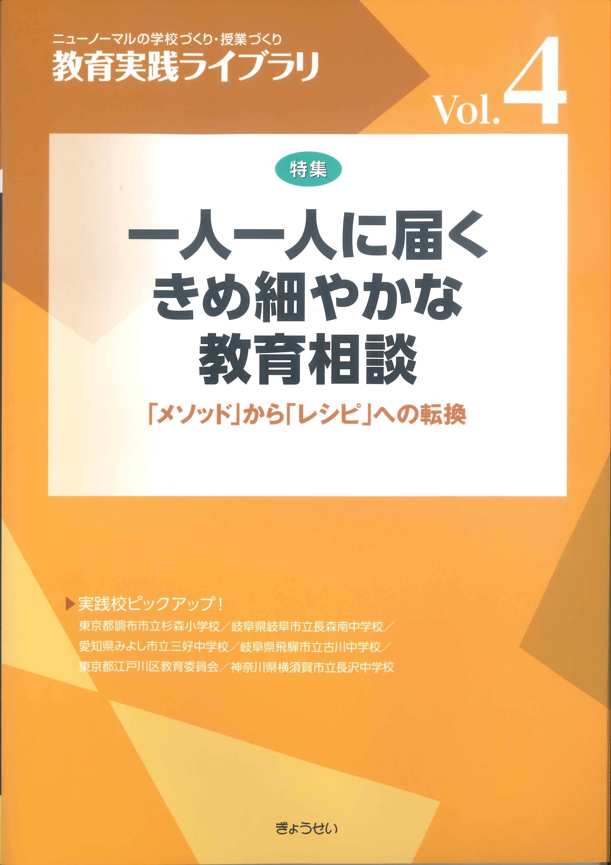 教育実践ライブラリ　Vol.4　一人一人に届くきめ細やかな教育相談