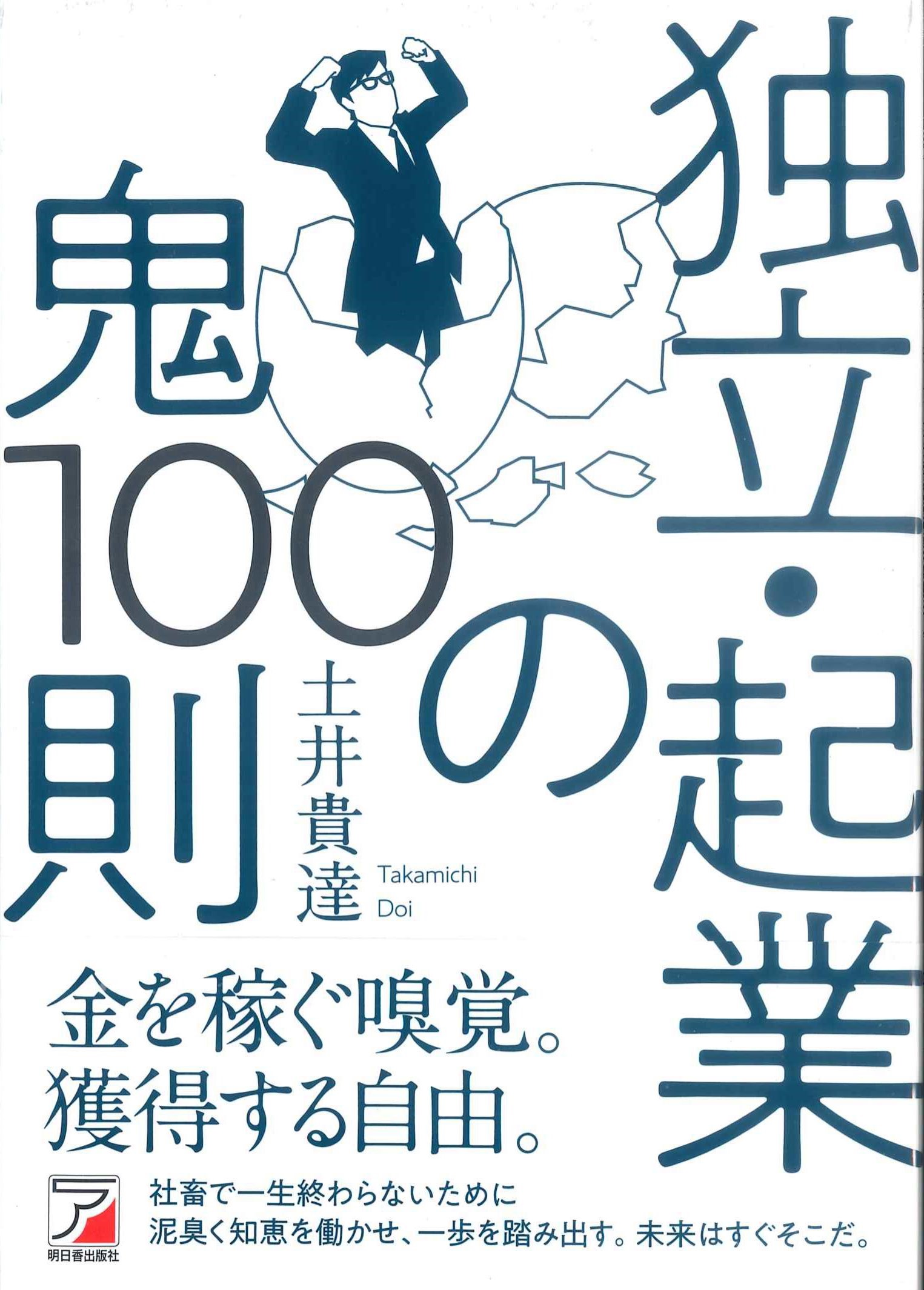 独立・起業の鬼　100則