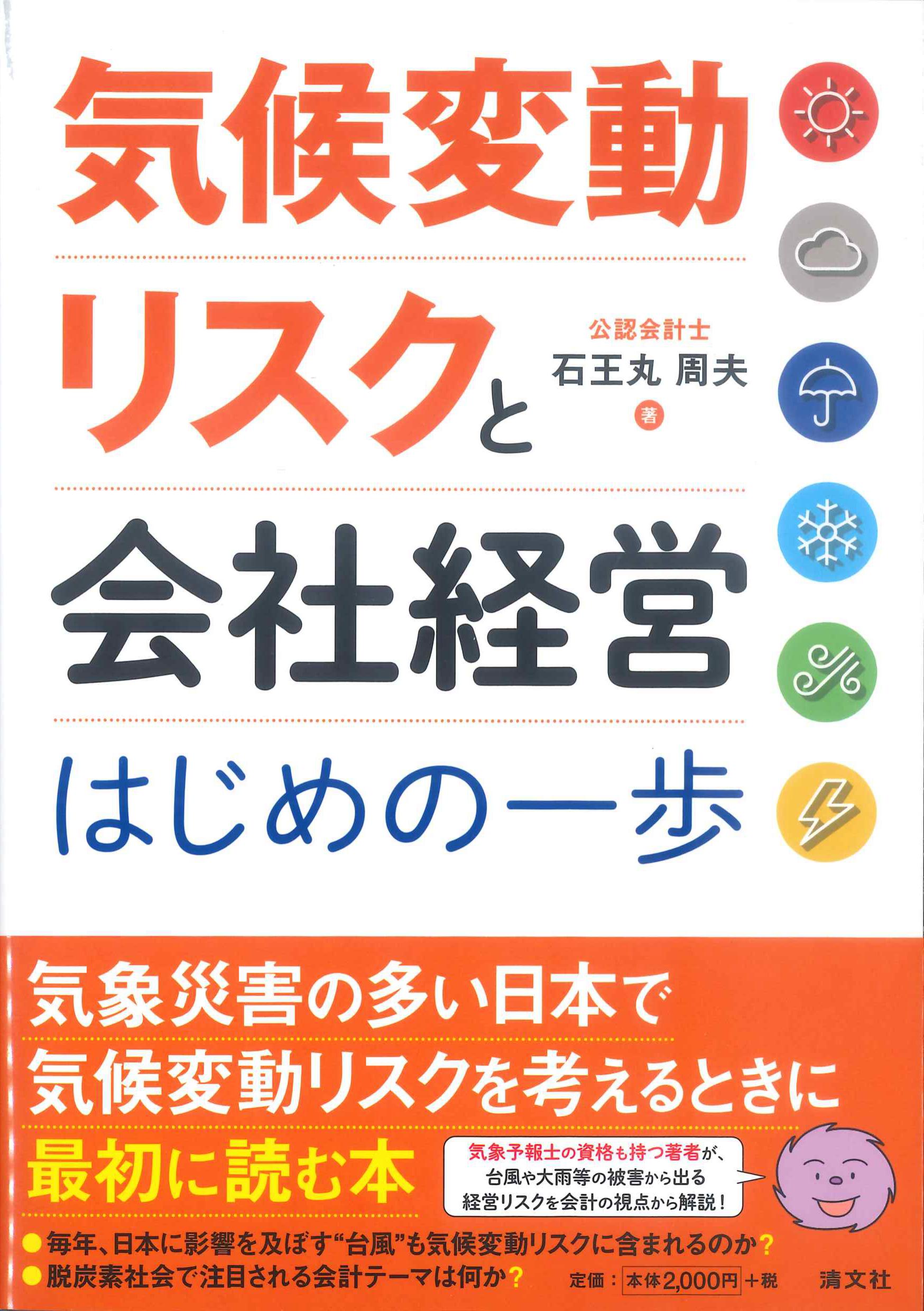 気候変動リスクと会社経営　はじめの一歩