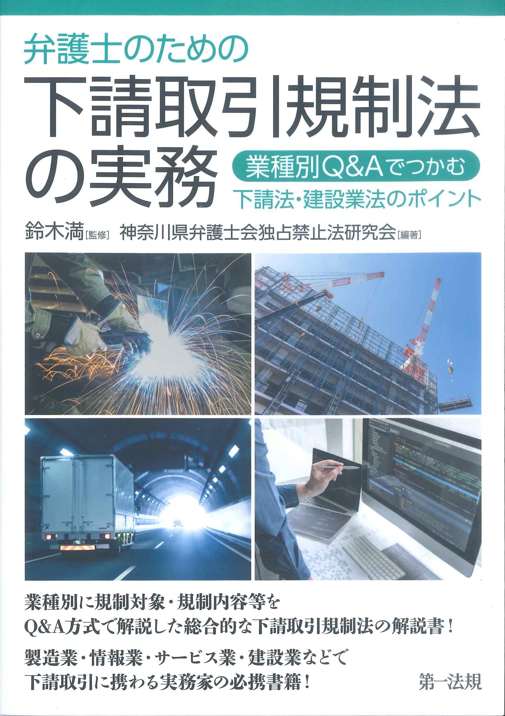 弁護士のための下請取引規制法の実務