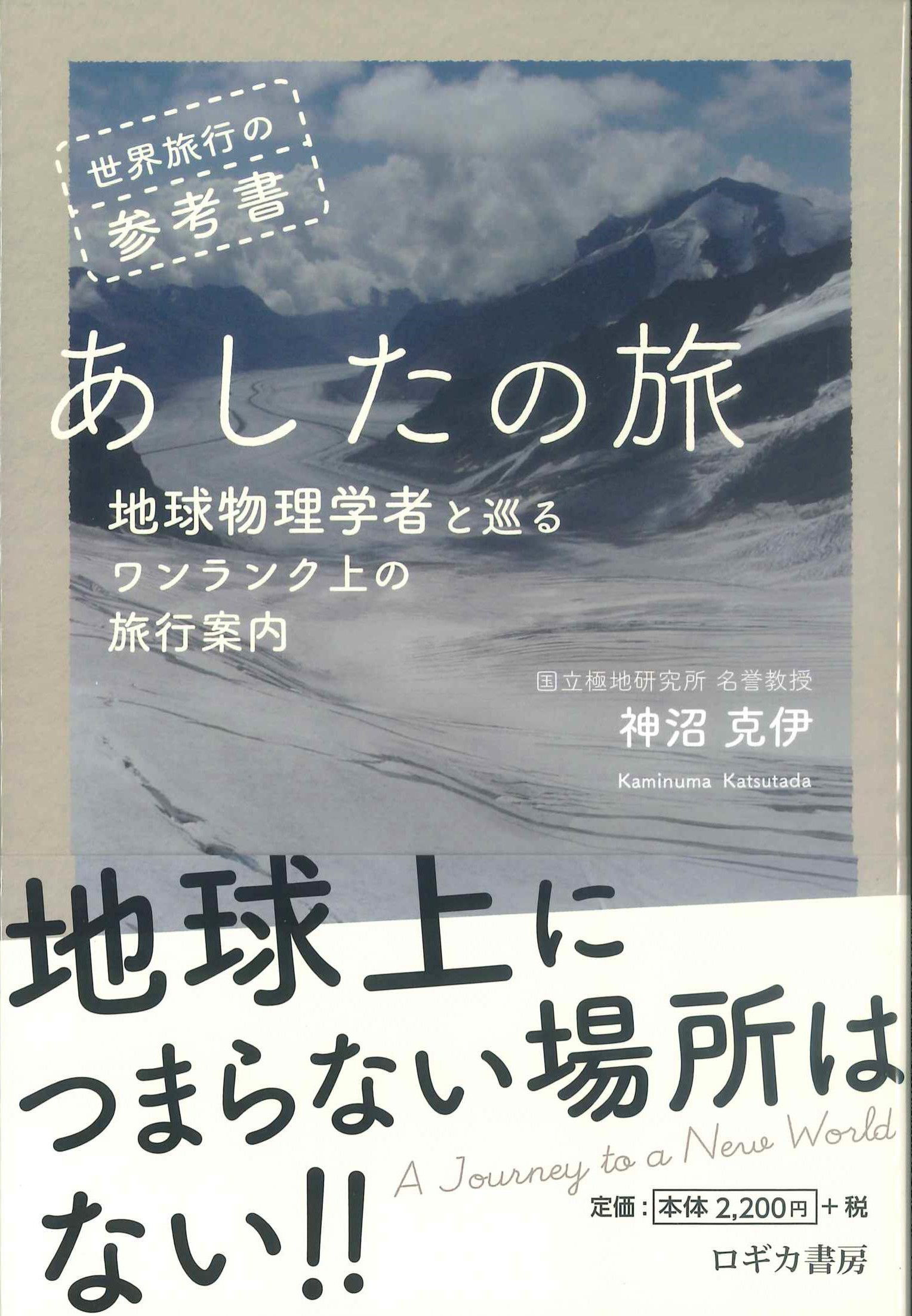 世界旅行の参考書「あしたの旅」