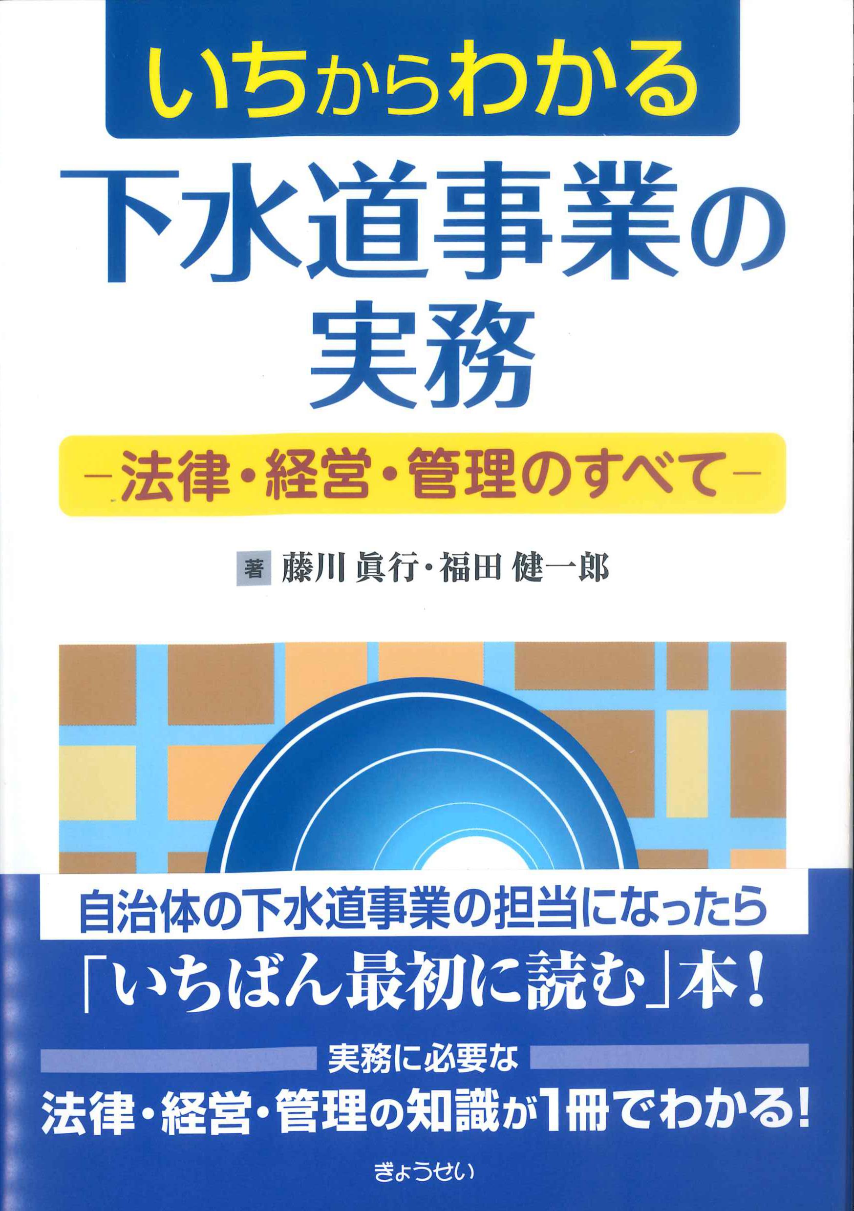 いちからわかる下水道事業の実務ー法律・経営・管理のすべてー