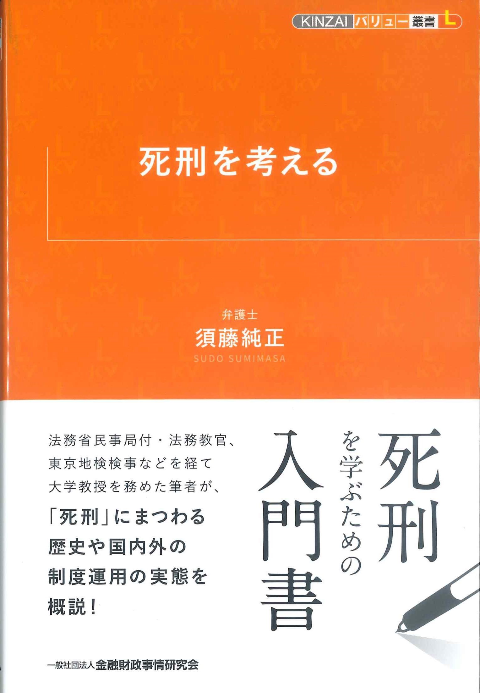 KINZAIバリュー叢書L　死刑を考える