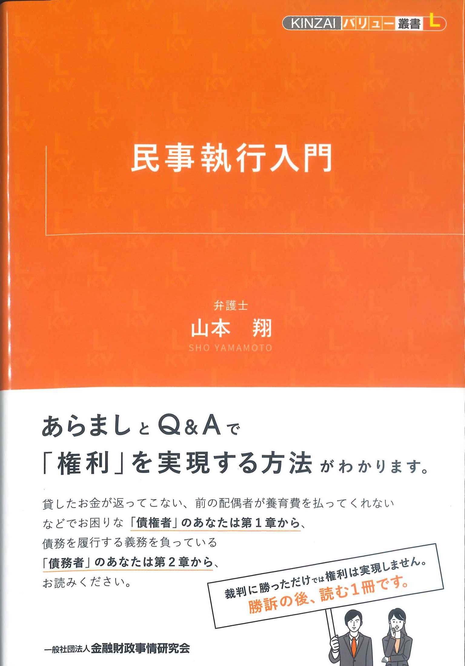 KINZAIバリュー叢書L　民事執行入門