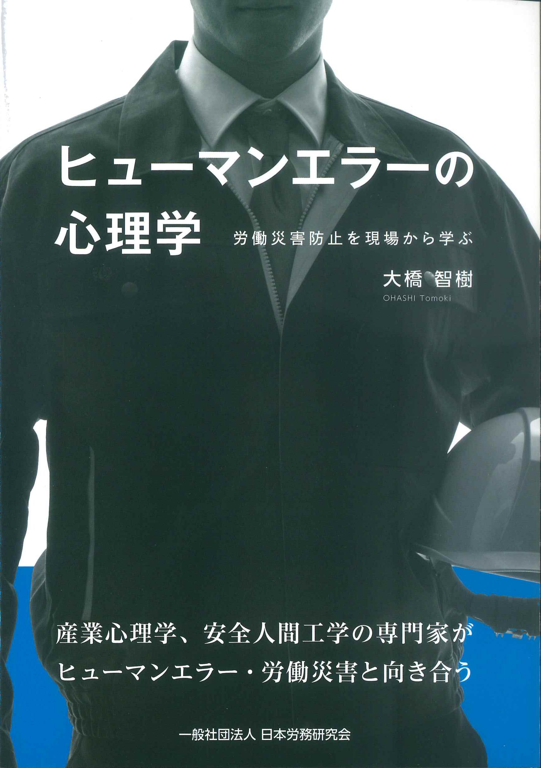 ヒューマンエラーの心理学　労働災害防止を現場から学ぶ