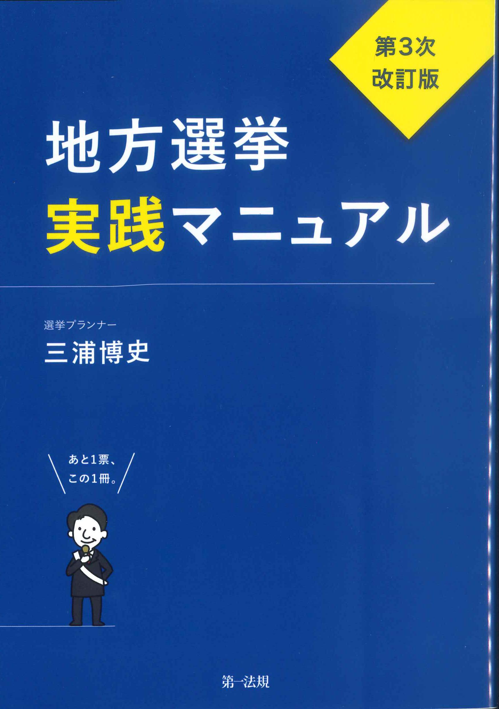 地方選挙実践マニュアル　第3次改訂版