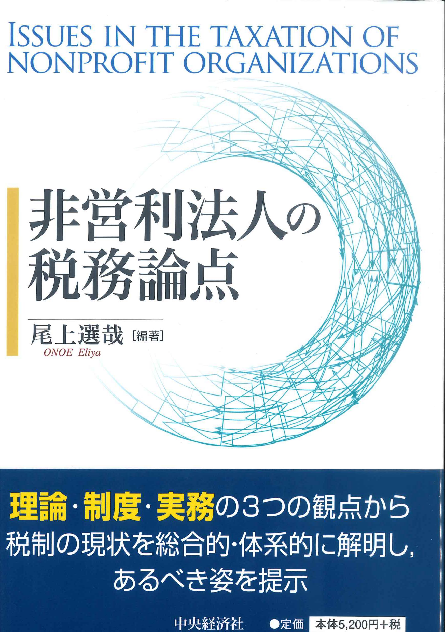 非営利法人の税務論点