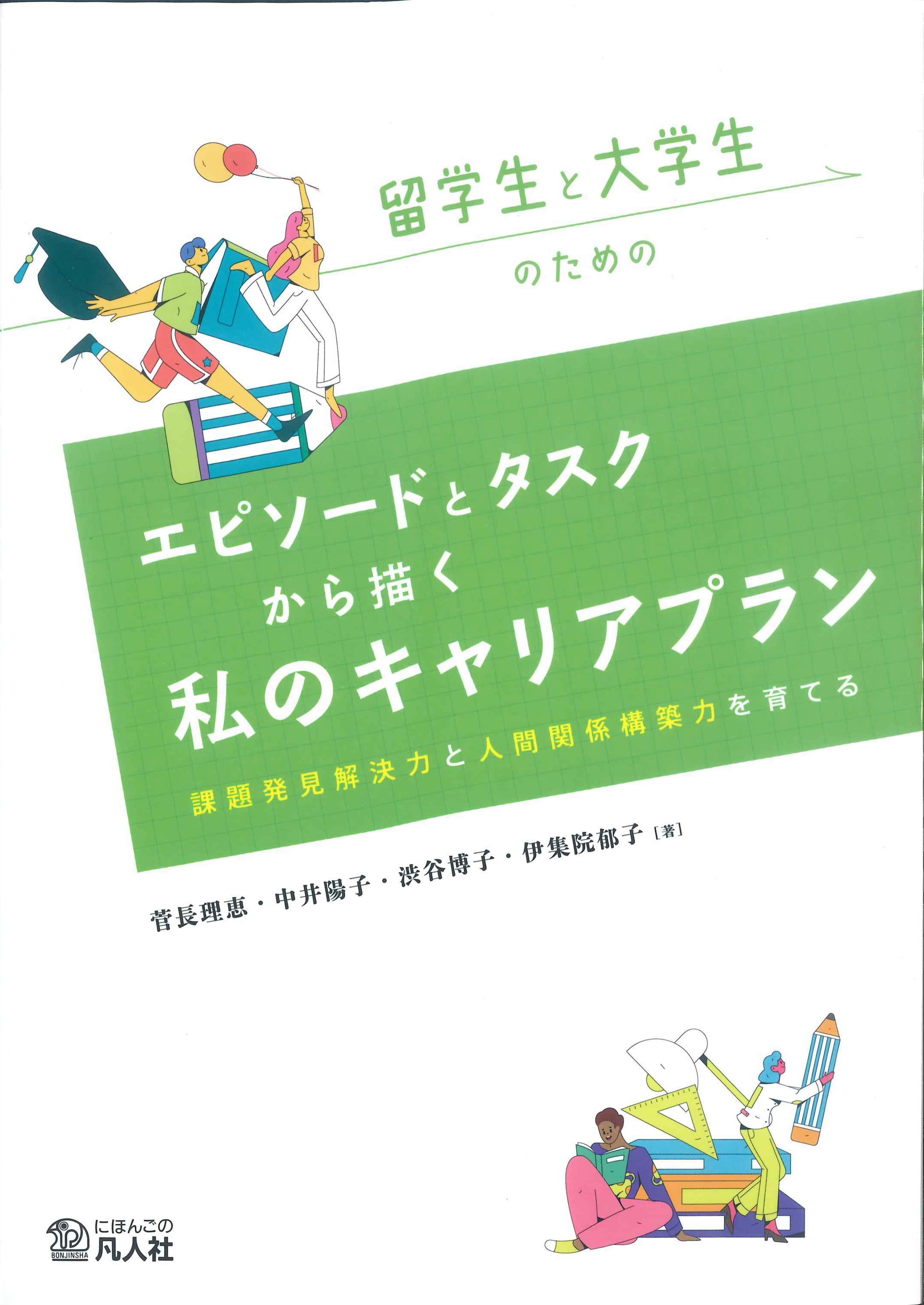 留学生と大学生のためのエピソードとタスクから描く私のキャリアプラン