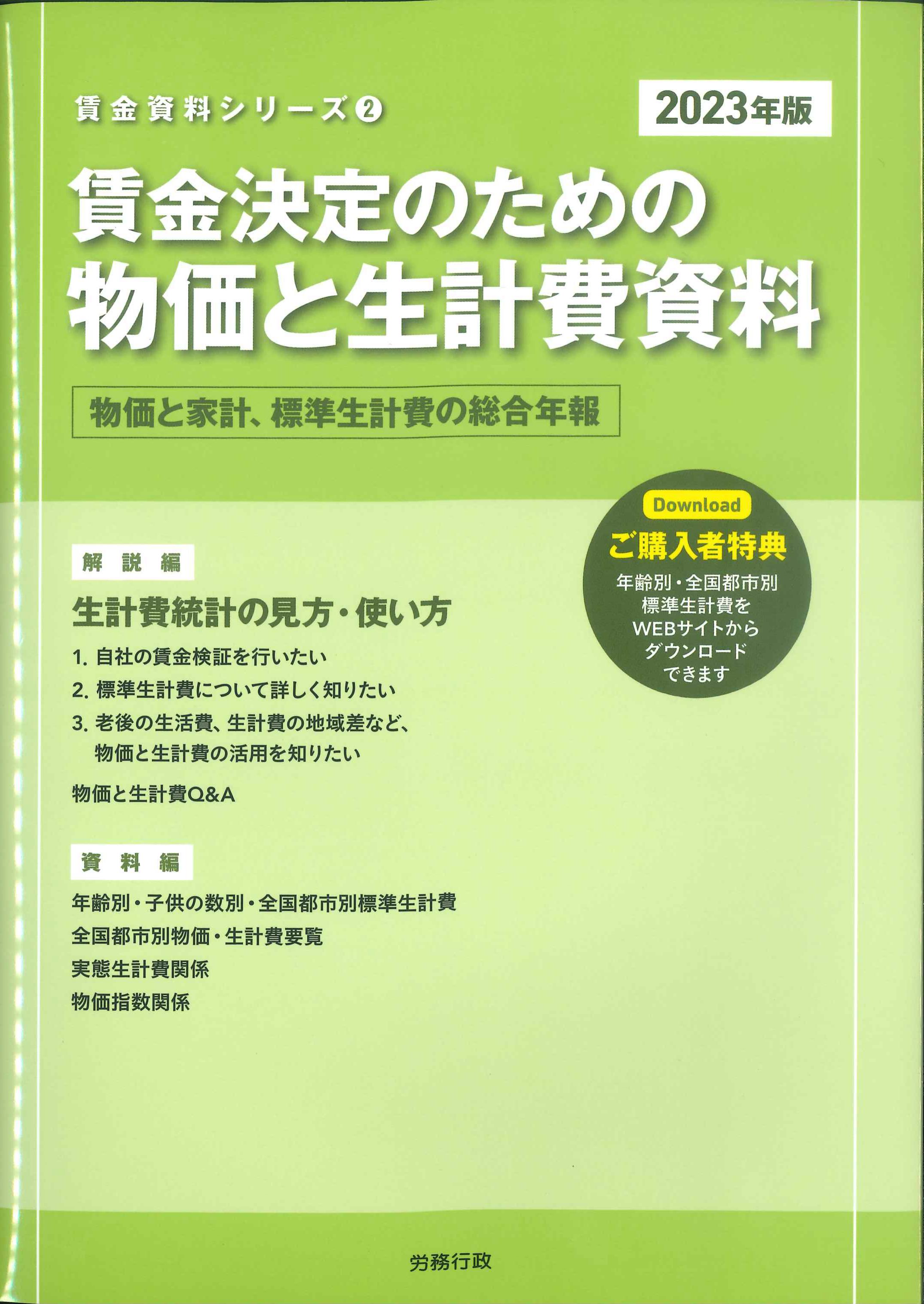 賃金決定のための物価と生計費資料　2023年版　賃金シリーズ2