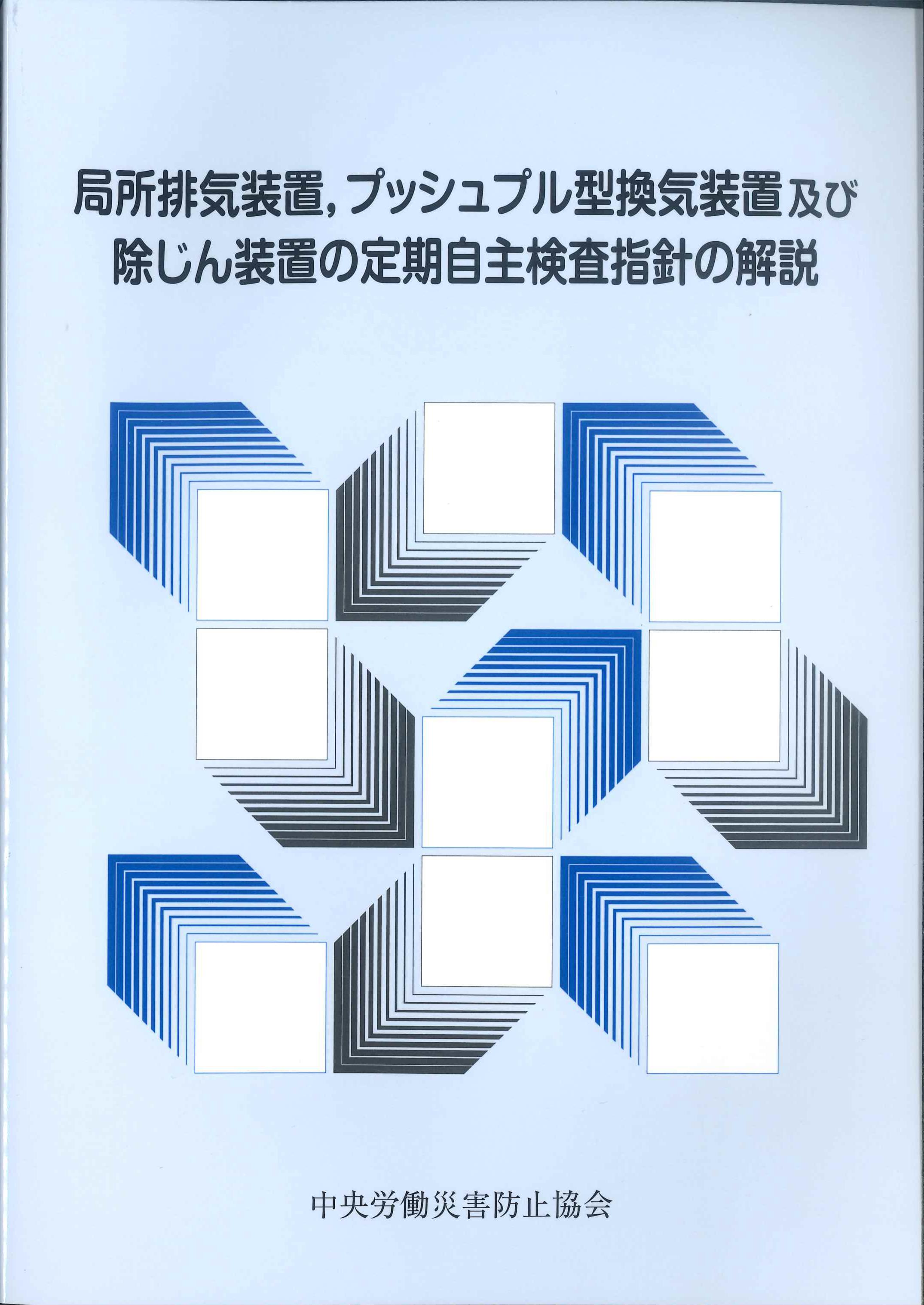 局所排気装置、プッシュプル型換気装置及び除じん装置の定期自主検査指針の解説　第7版