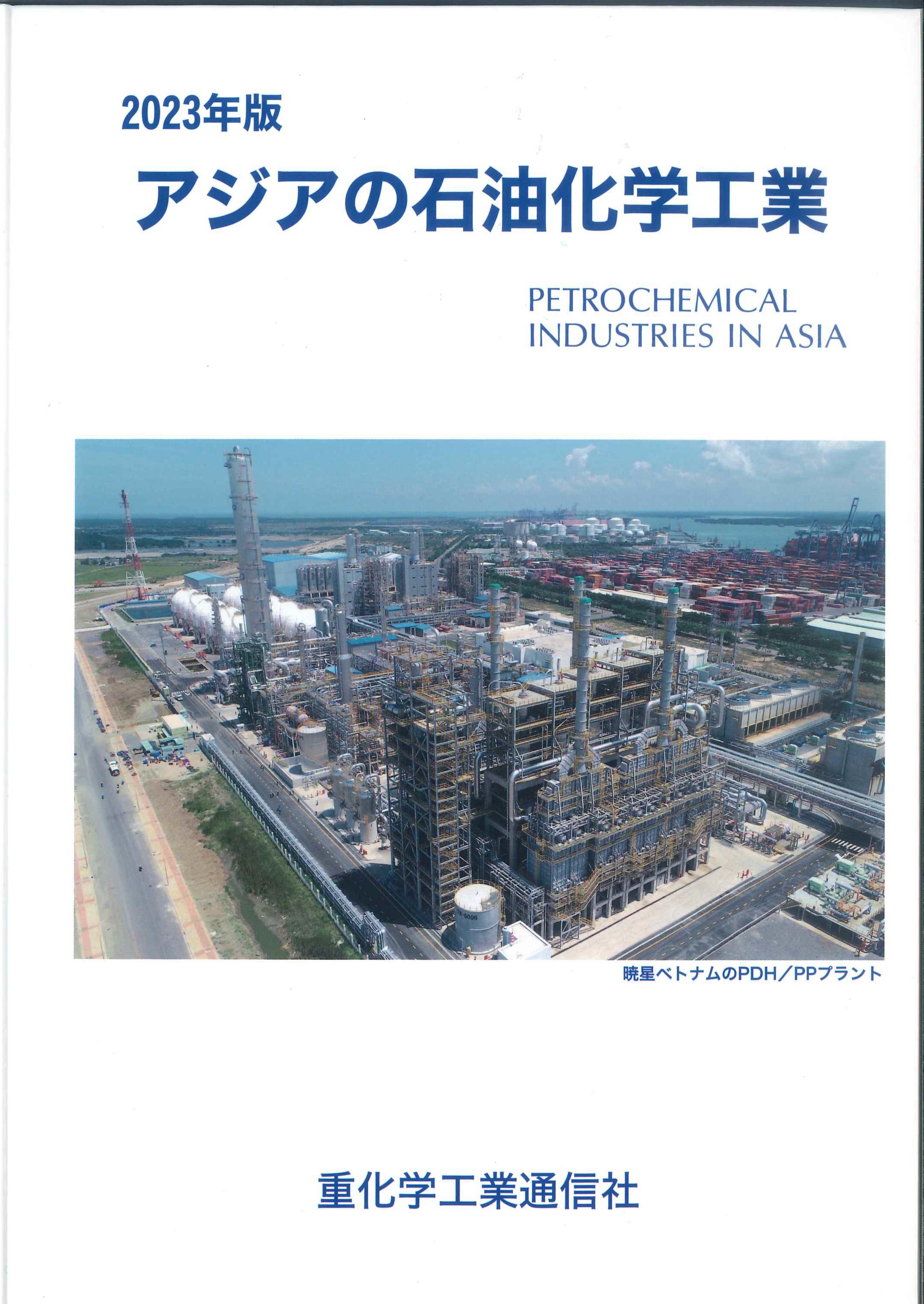 アジアの石油化学工業 2023年版 株式会社かんぽうかんぽうオンラインブックストア