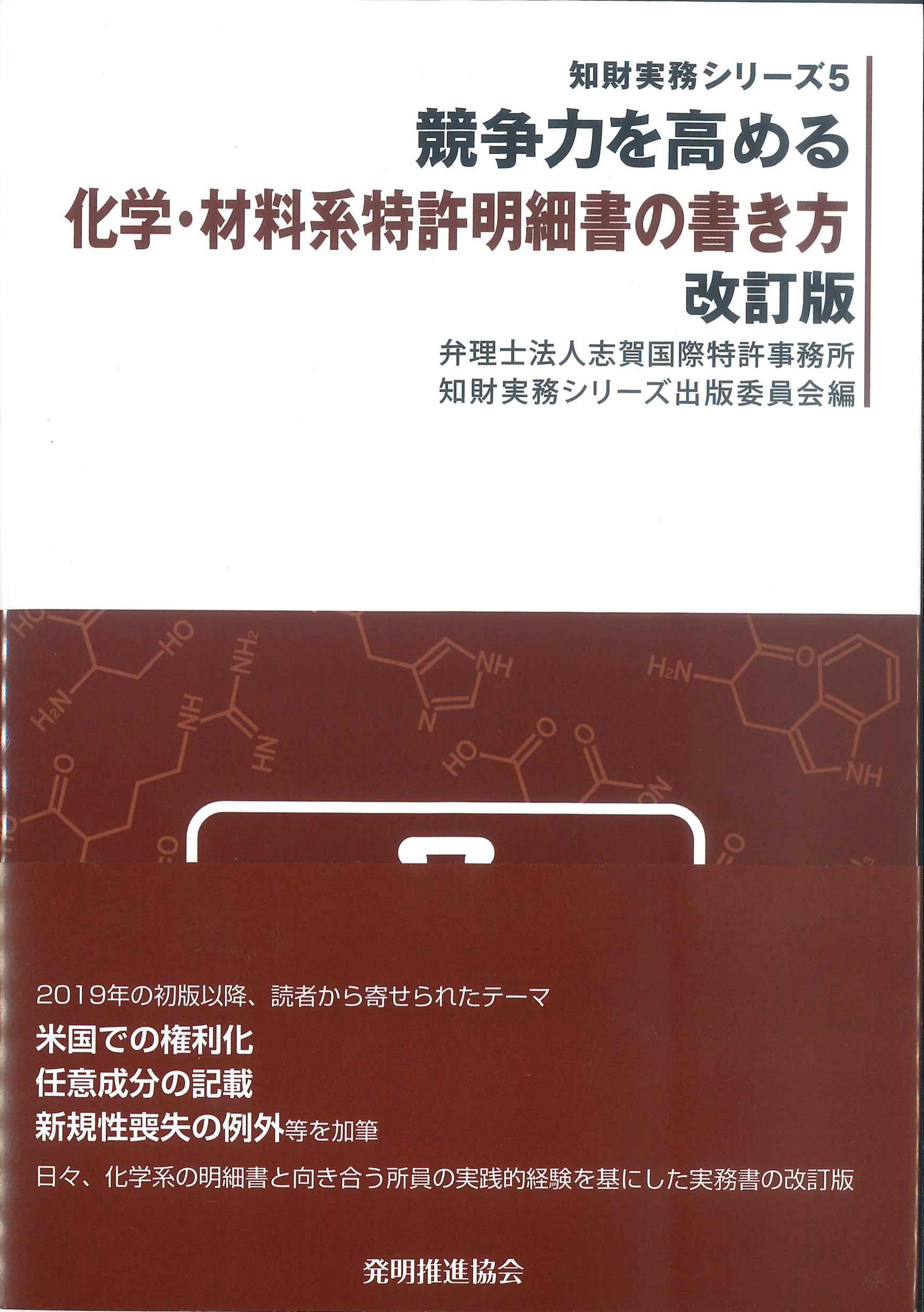 競争力を高める化学・材料系特許明細書の書き方　改訂版