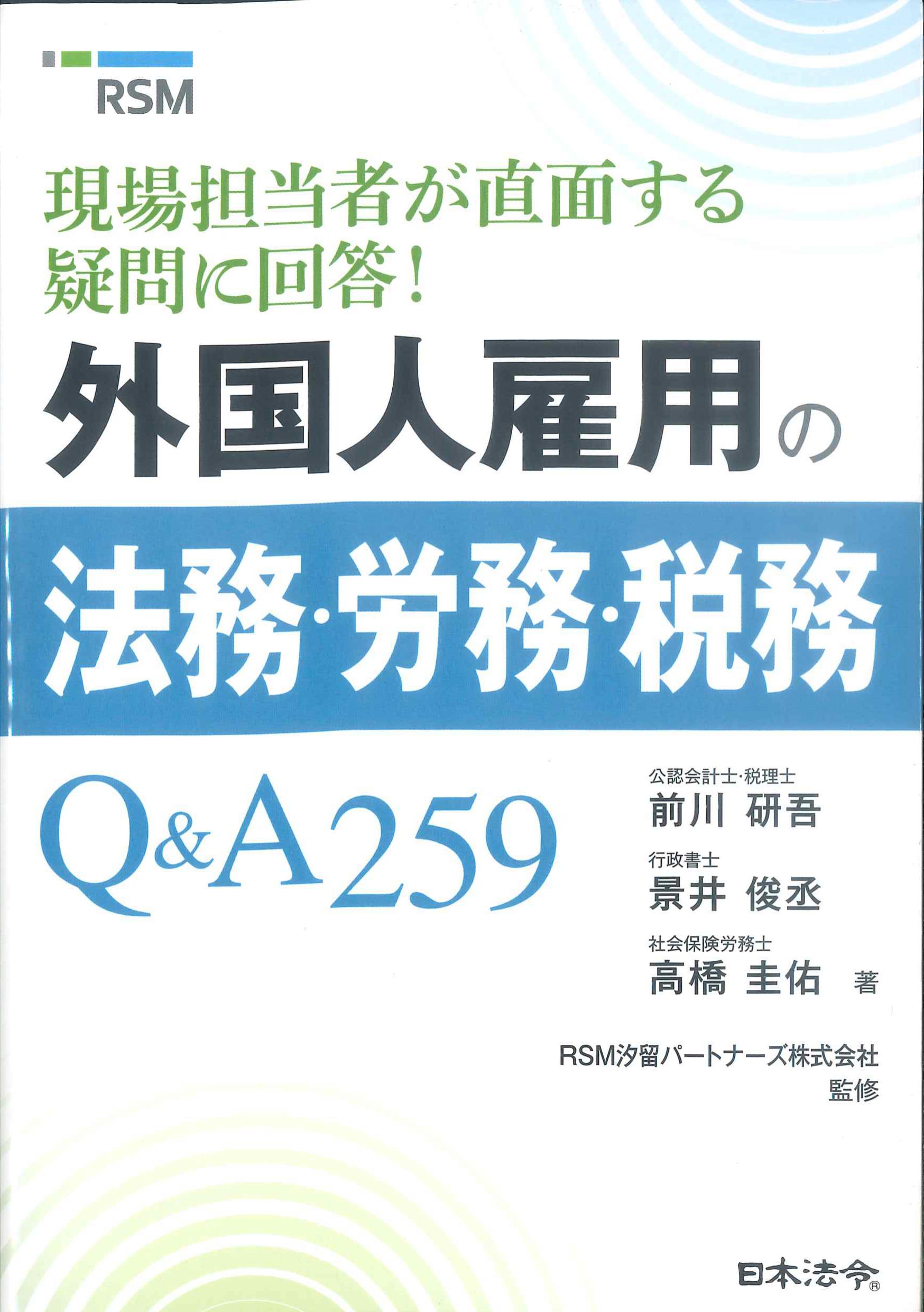 現場担当者が直面する疑問に回答！外国人雇用の法務・労務・税務Q&A259