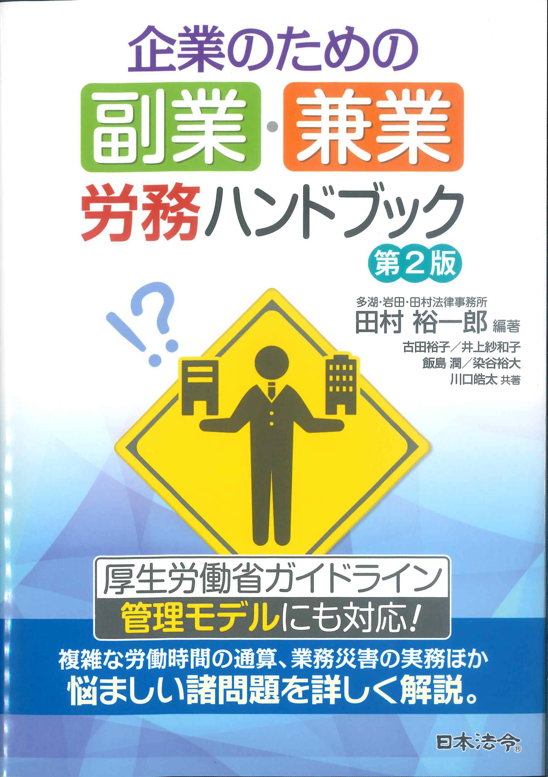 企業のための副業・兼業　労務ハンドブック