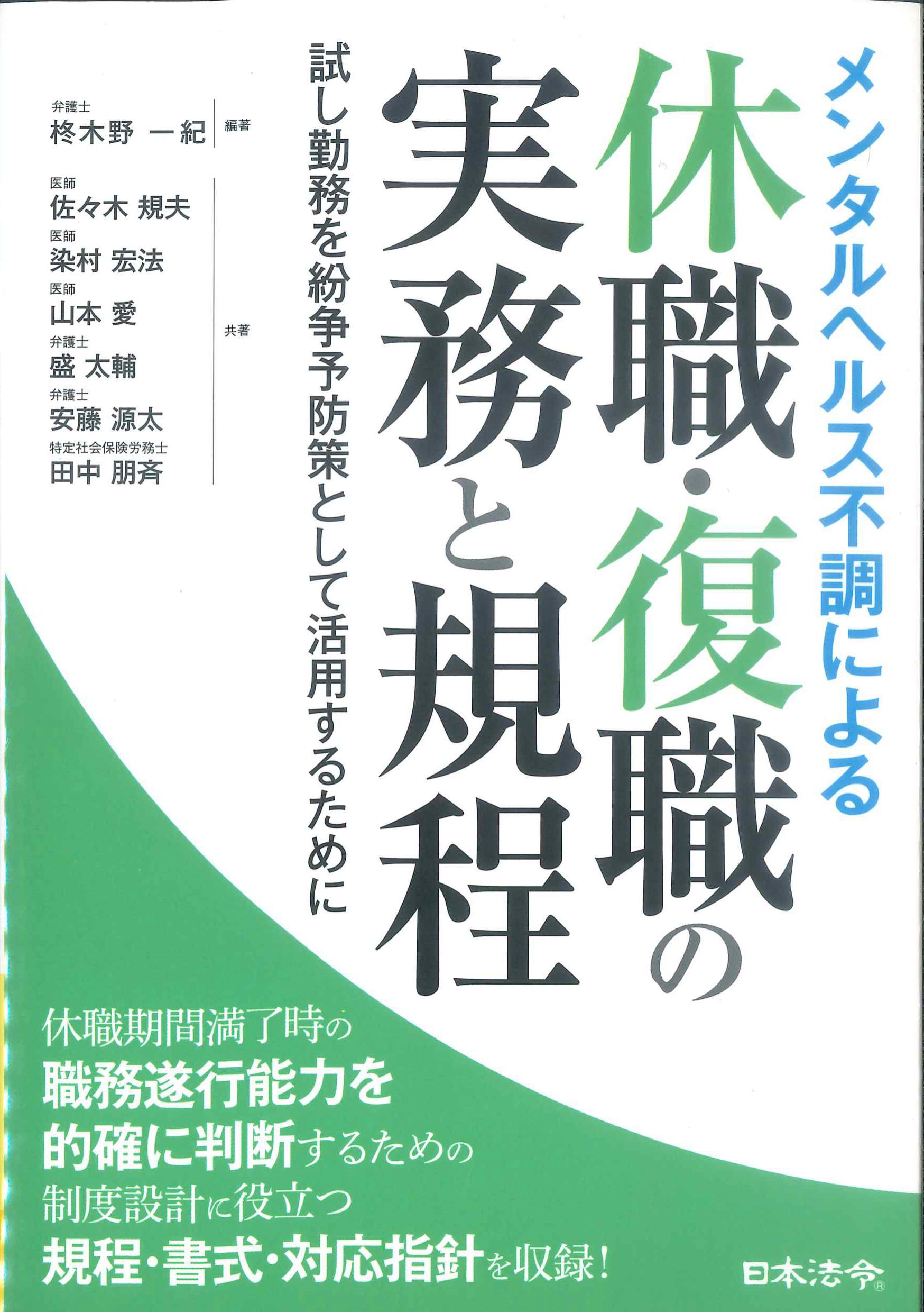 メンタルヘルス不調による求職・復職の実務と規程