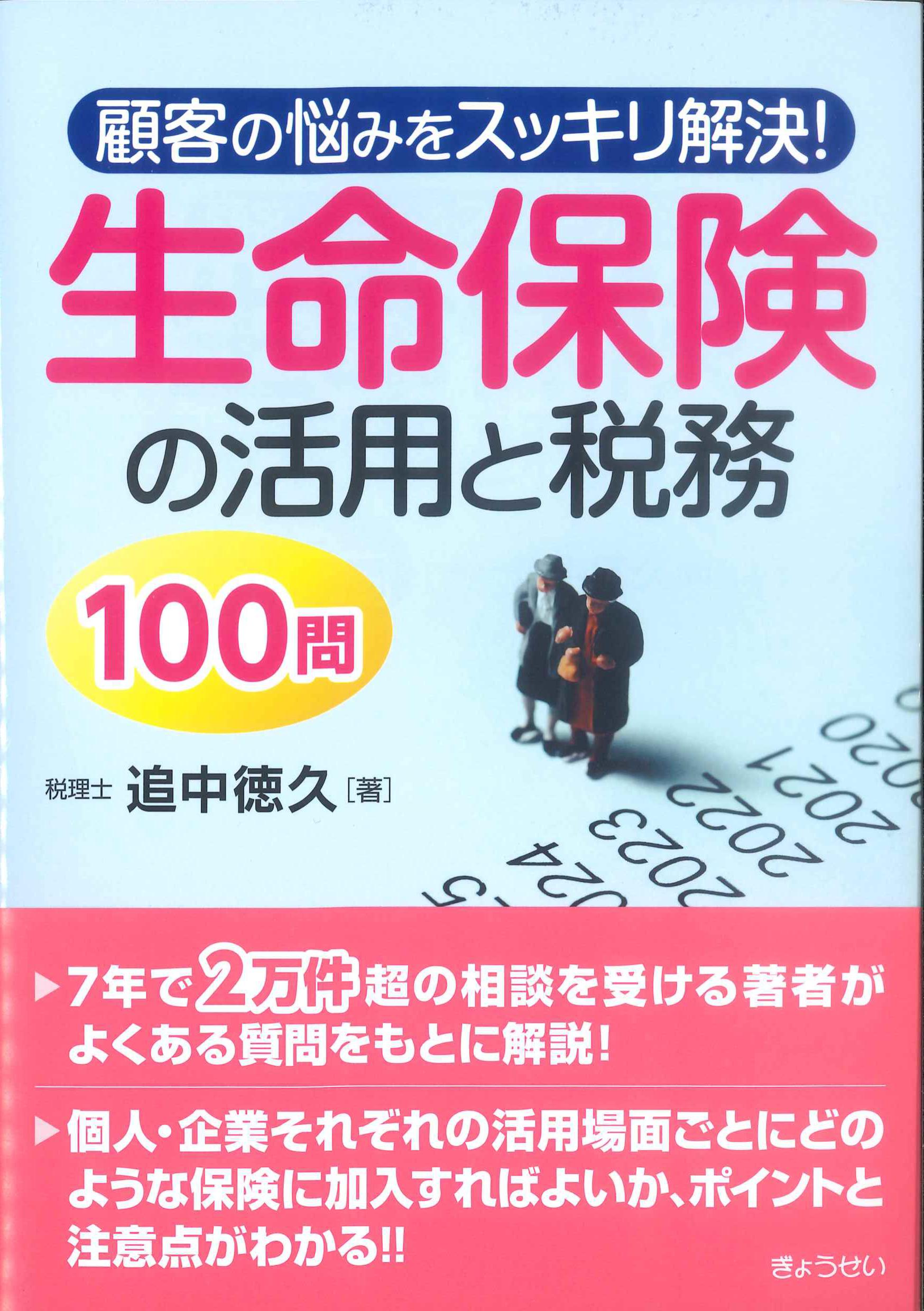 顧客の悩みをスッキリ解決！生命保険の活用と税務100問
