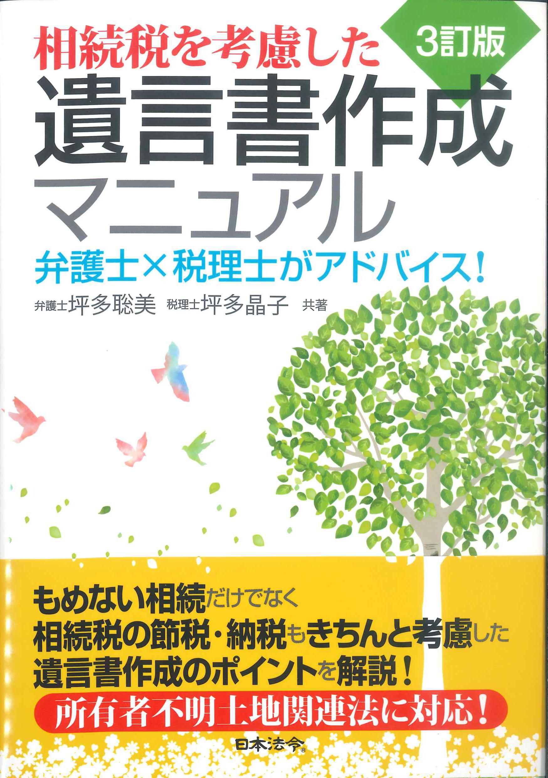 3訂版　相続税を考慮した遺言書作成マニュアル