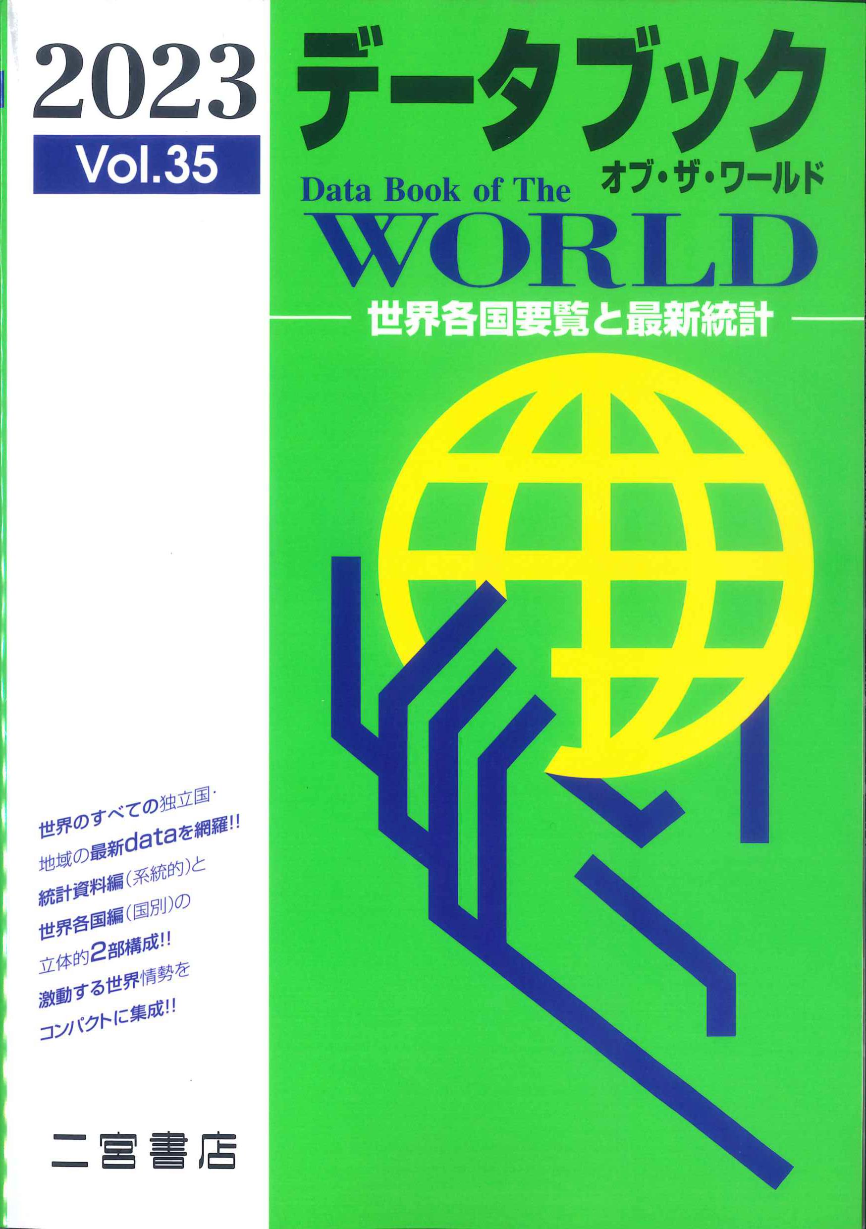 データブックオブ・ザ・ワールド　2023(Vol.35)
