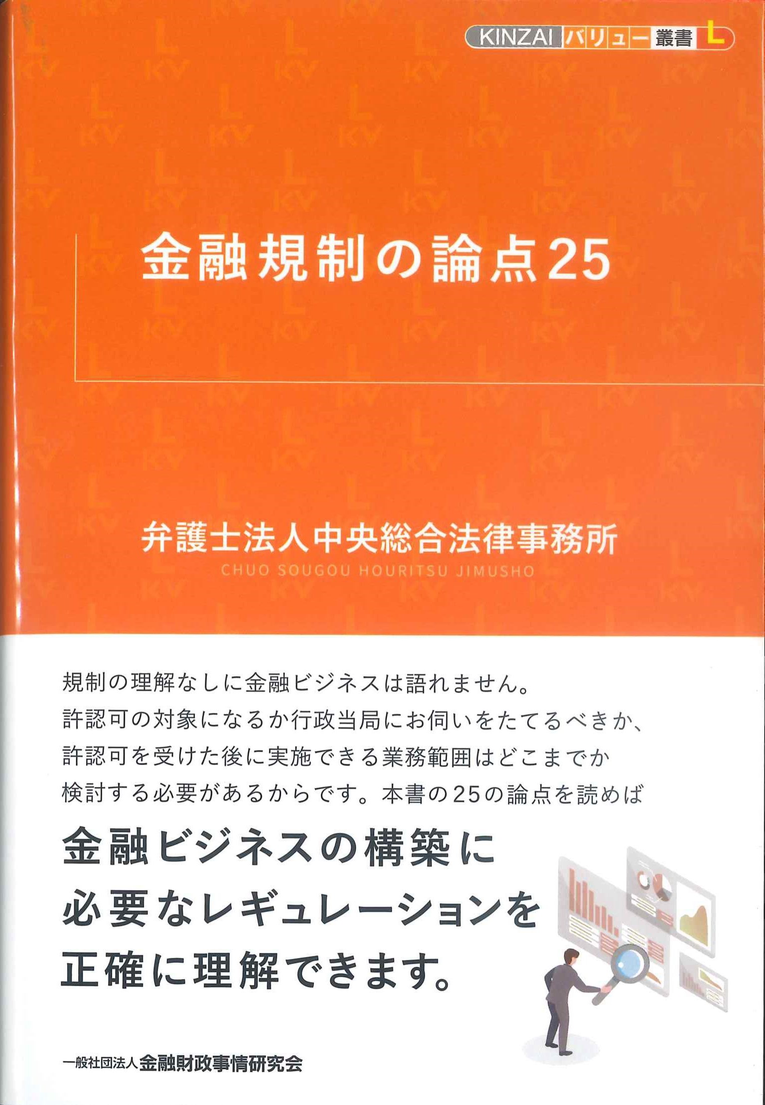 KINZAIバリュー叢書L　金融規制の論点25