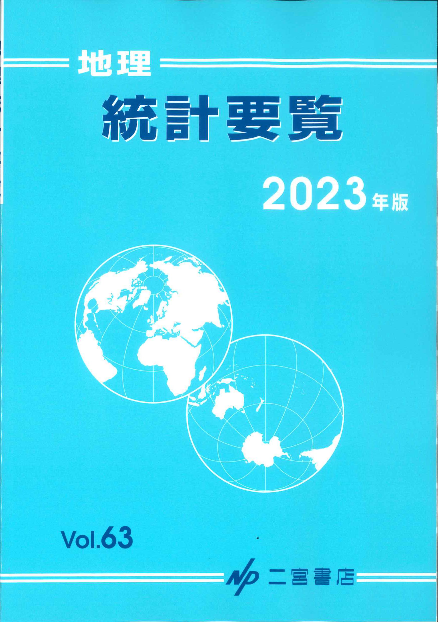 地理統計要覧　2023年版　Vol.63