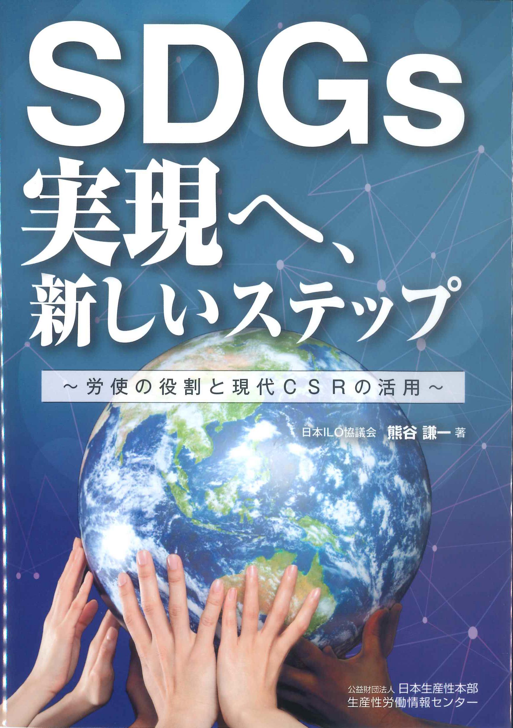 SDGsの実現、新しいステップへ～労使の役割と現代とCSR～