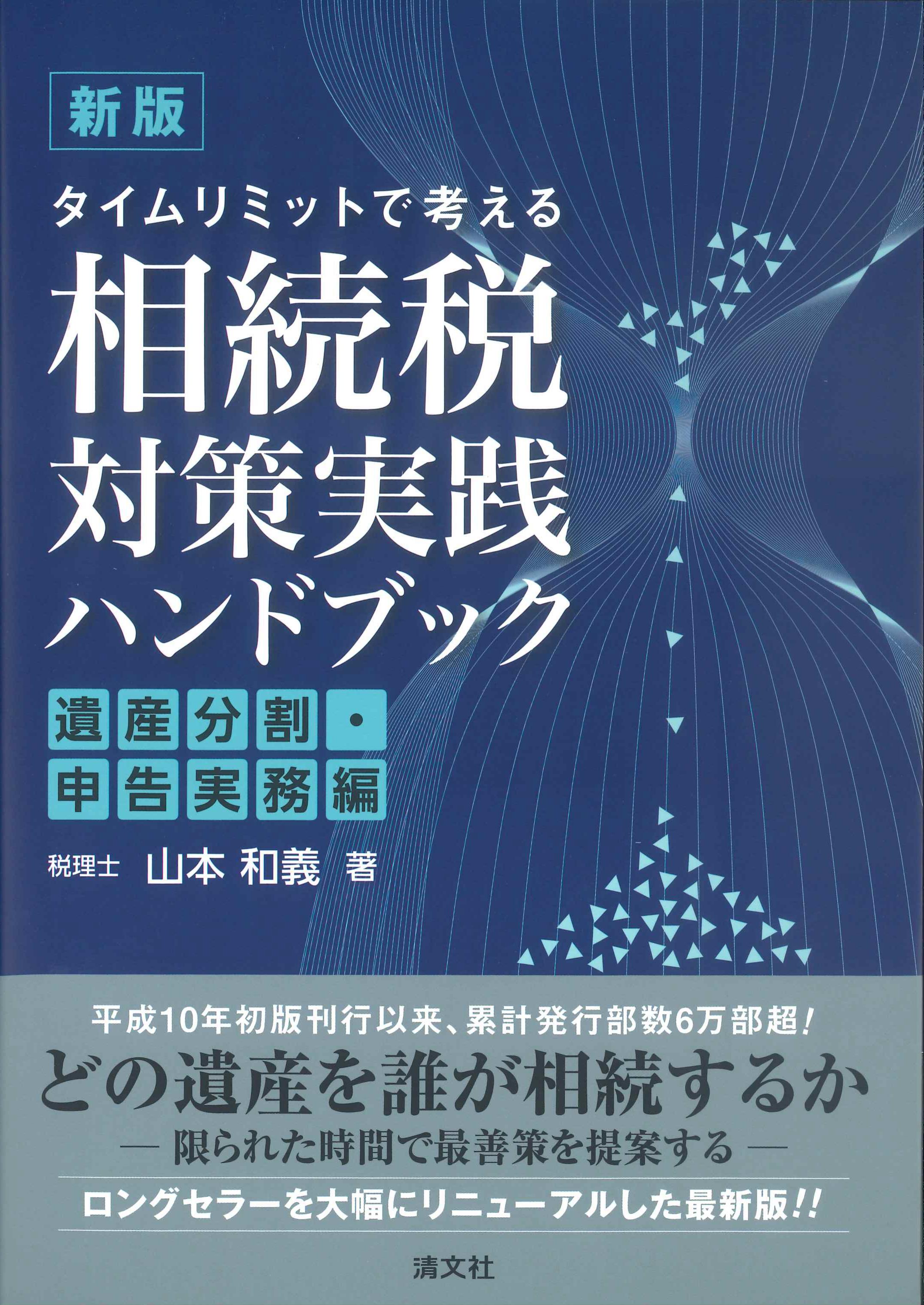 新版　タイミリミットで考える相続税対策実践ハンドブック　遺産分割・申告実務編