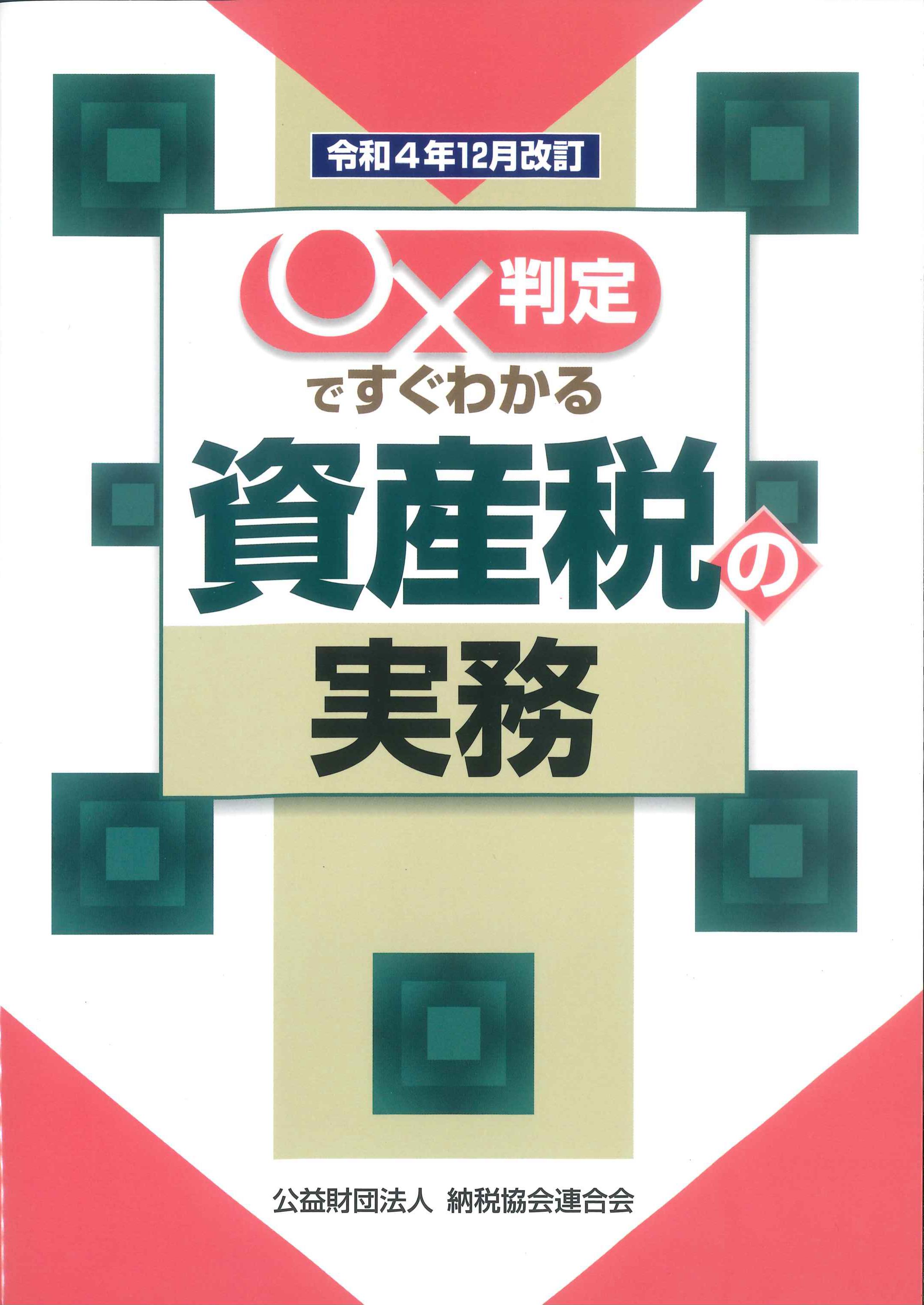 ○✖判定ですぐわかる資産税の実務　令和4年12月改訂