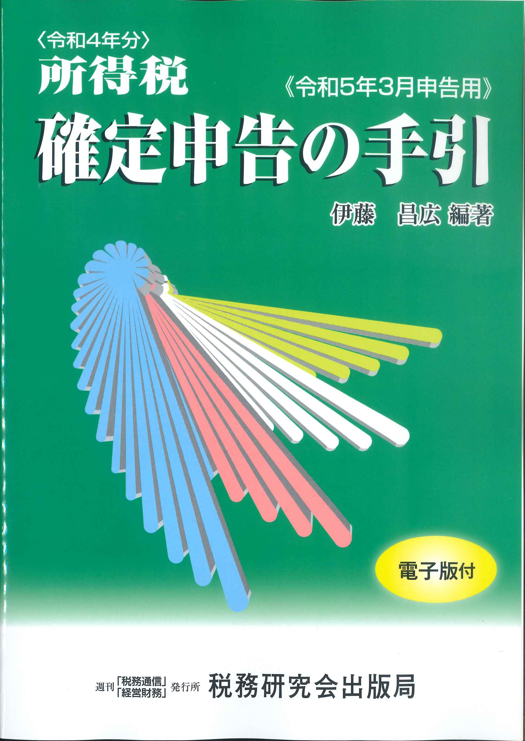 令和4年分所得税 確定申告の手引 令和5年3月申告用 | 株式会社かんぽう