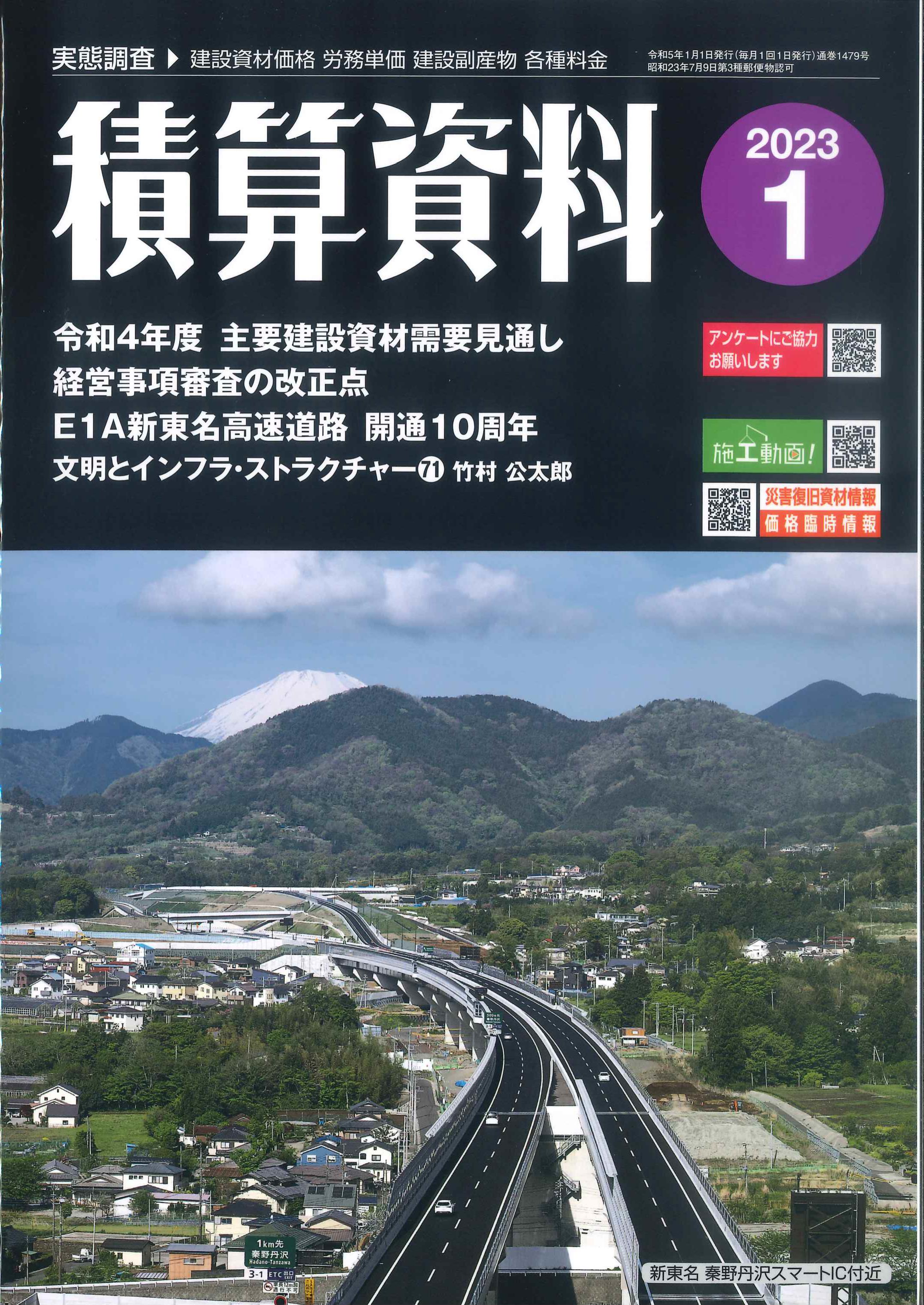 月刊「建設物価」2023年1月号 - ニュース